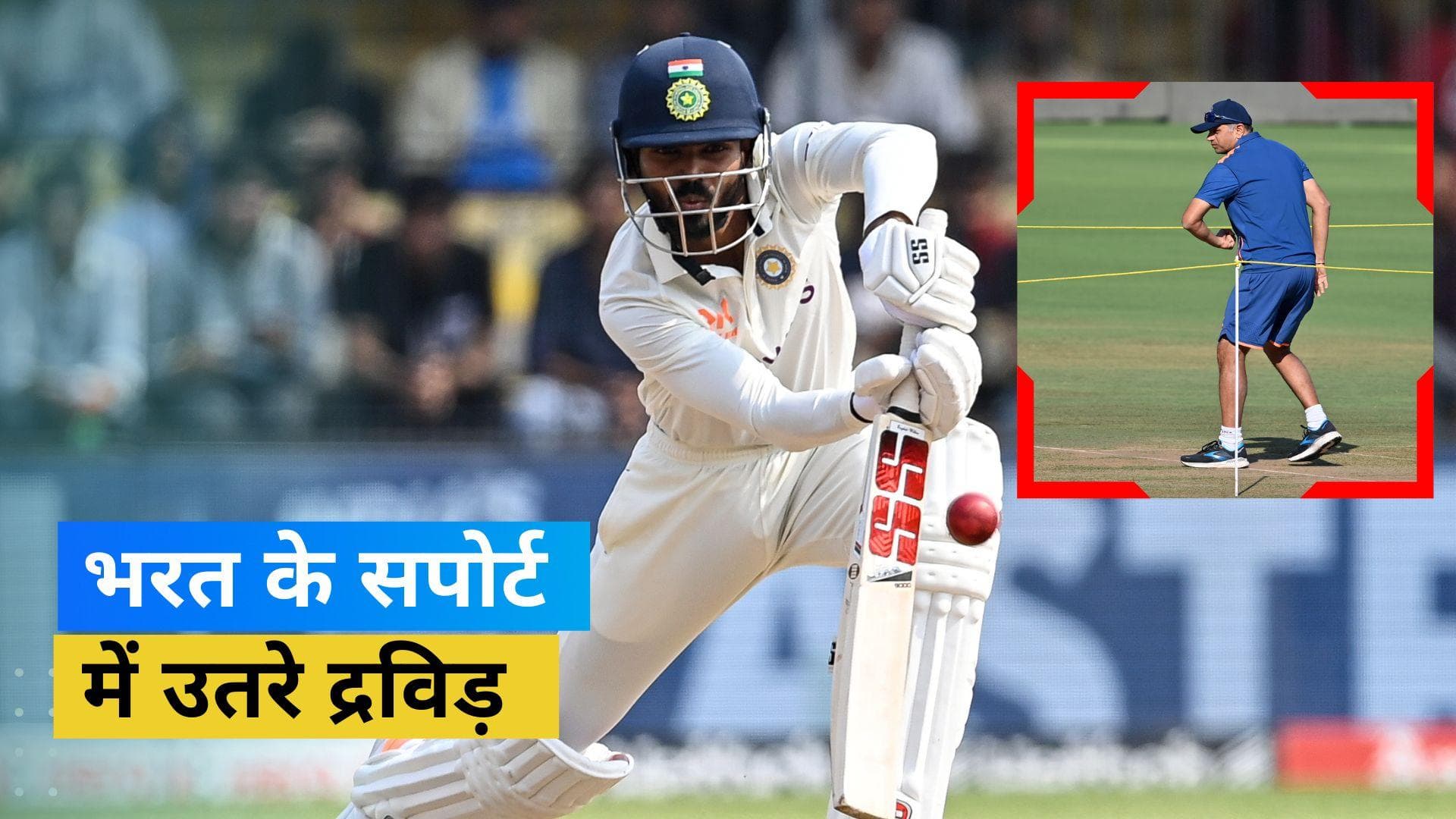 KS Bharat या Ishan Kishan किसको मिलेगी चौथे टेस्ट की प्लेइंग XI में जगह? कोच राहुल द्रविड़ ने दिया जवाब