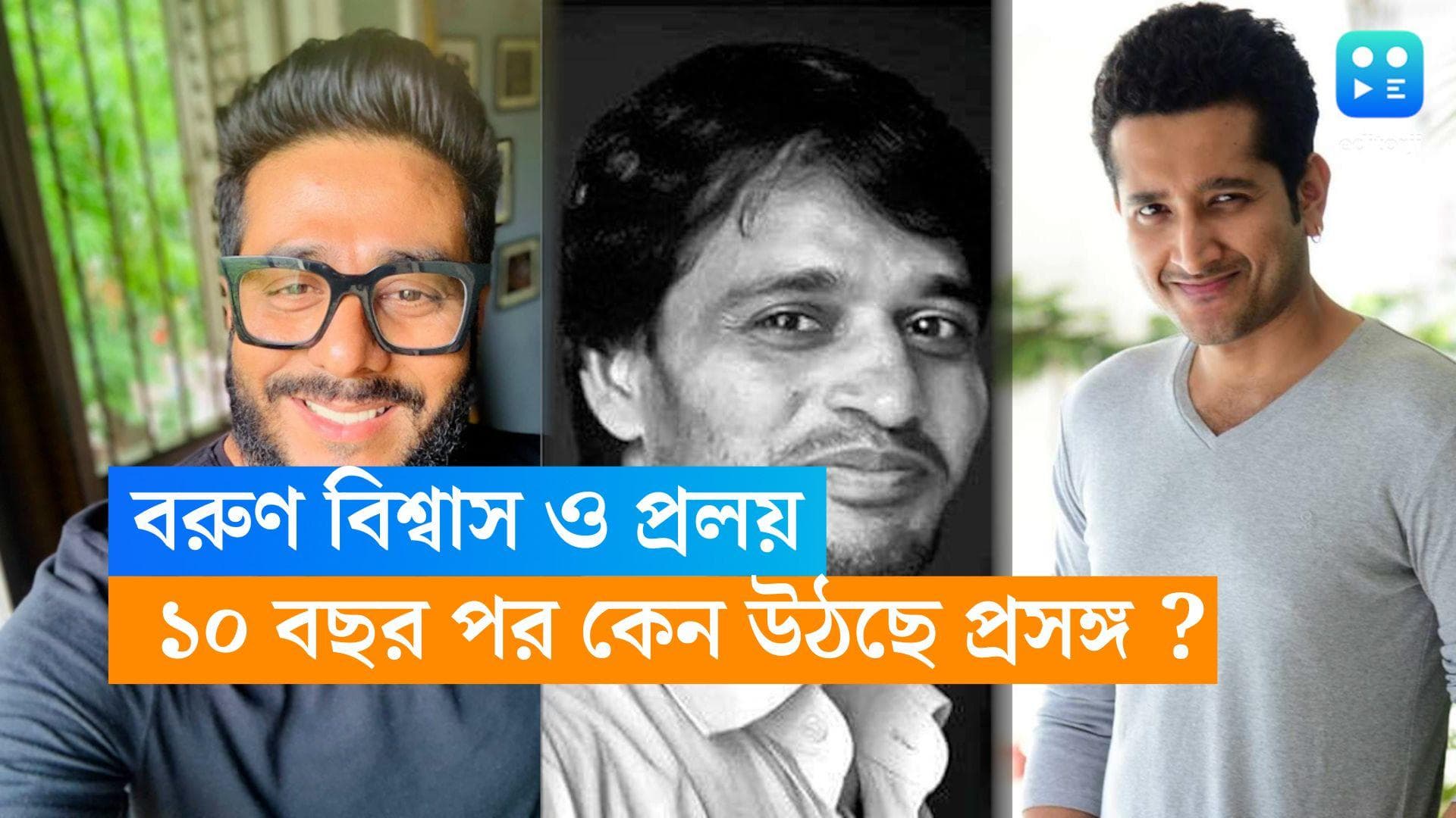 Raj-Parambrata : বালুর গ্রেফতারি, ১০ বছর পর হঠাৎ প্রাসঙ্গিক বরুণ বিশ্বাস ও প্রলয়, হতাশ,বিরক্ত রাজ-পরমব্রত