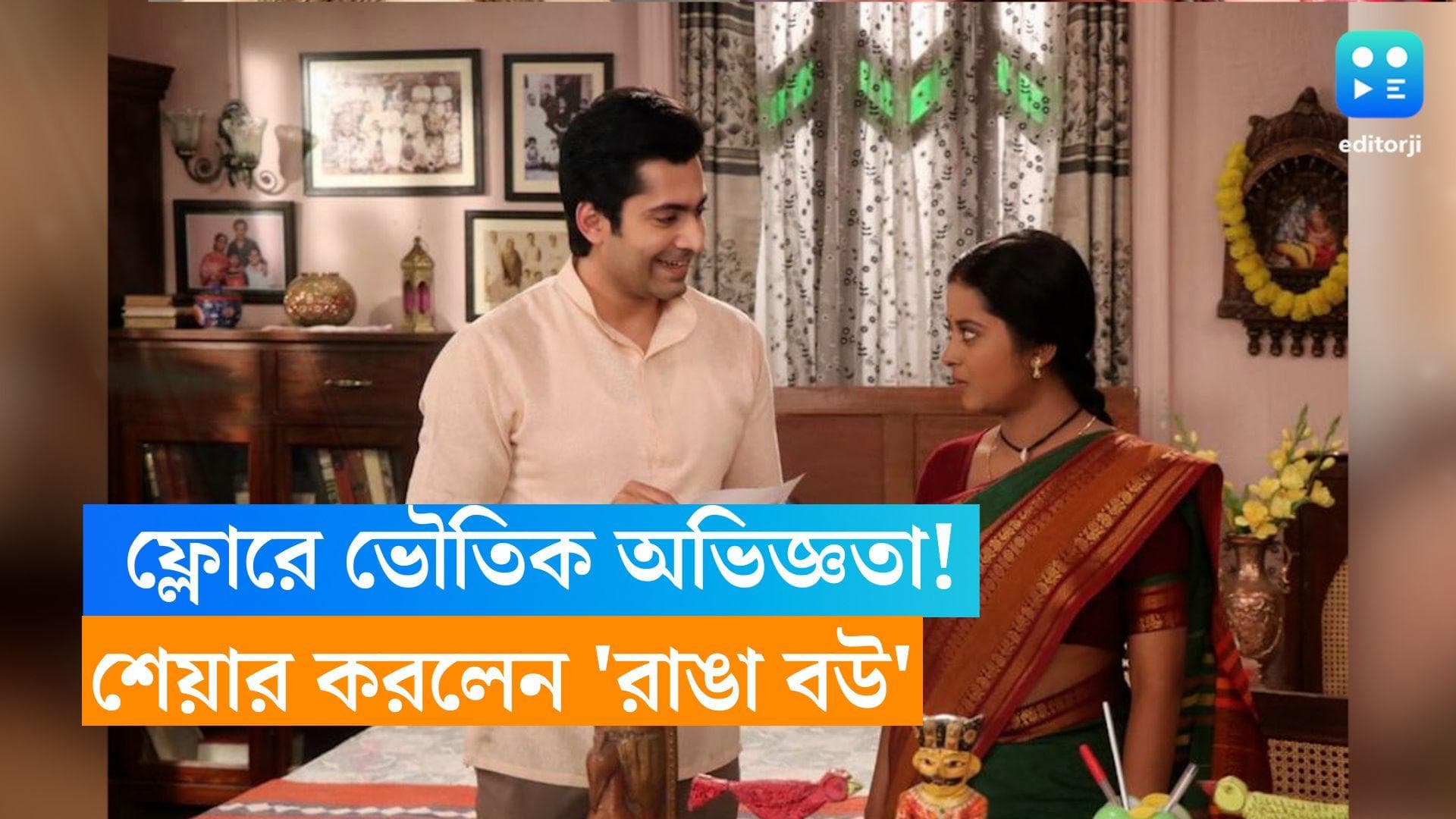 Shruti Das: 'টেবিলে রাখা একটা জিনিস নিজের থেকেই সরে গেল', ফ্লোরের ভৌতিক অভিজ্ঞতা শেয়ার করলেন 'রাঙা বউ'