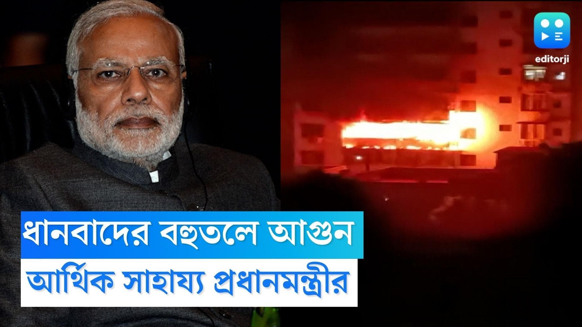 Jharkhand Fire Update : ধানবাদের ঘটনায় মৃতদের পরিবারকে ২ লক্ষ টাকা আর্থিক সাহায্যের ঘোষণা প্রধানমন্ত্রীর