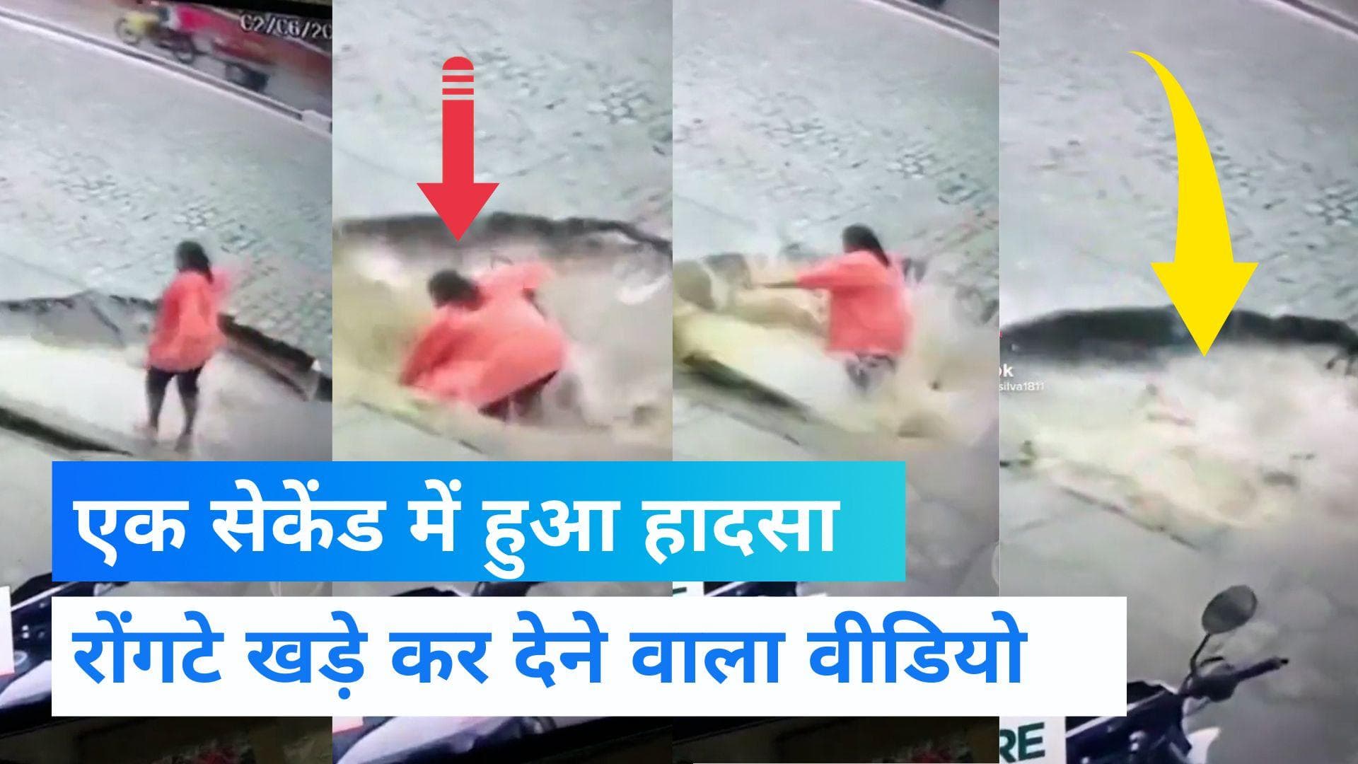 Viral Video: अचानक टूटी सड़क और गड्ढे में गिरी महिला, मुश्किल से बची जान
