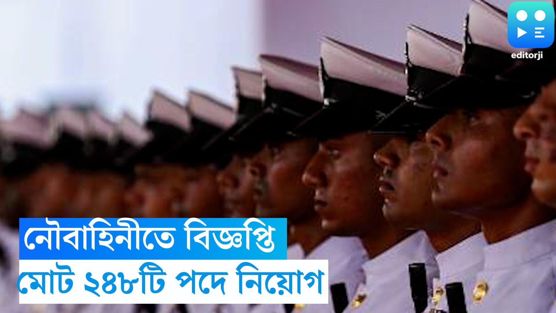 Indian Navy Recruitment 2023: নৌবাহিনীতে একাধিক পদে নিয়োগের বিজ্ঞপ্তি, মোট ২৪৮টি পদে নিয়োগ করা হবে