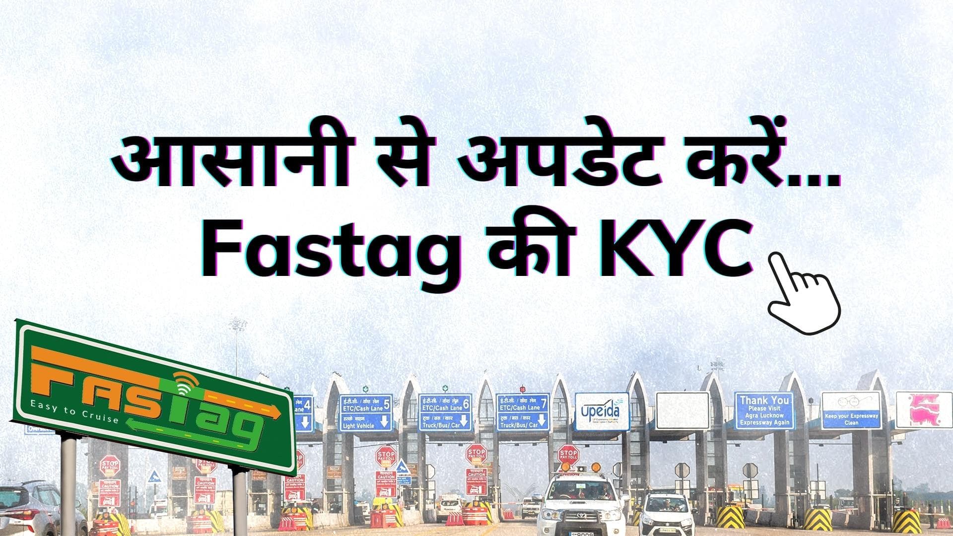 Fastag: कैसे करें फास्टैग की KYC अपडेट ? आसान तरीके से सीखें...फास्टैग को डिएक्टिवेट होने से बचाएं 