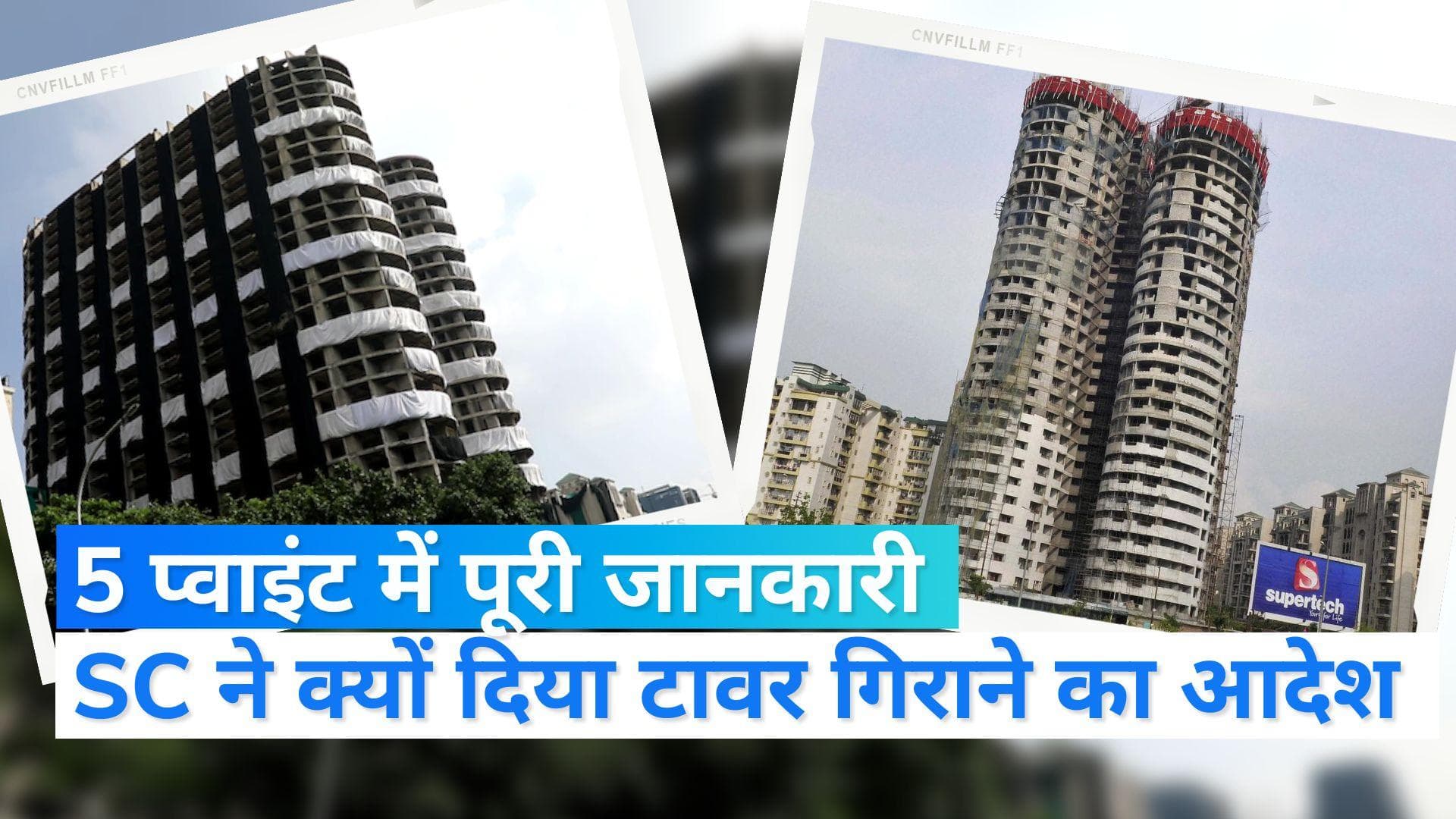 12 सेकेंड में ध्वस्त होंगे Twin Towers , 5 प्वाइंटर्स में जानें क्यों दिया ट्विन टावर को गिराने का आदेश