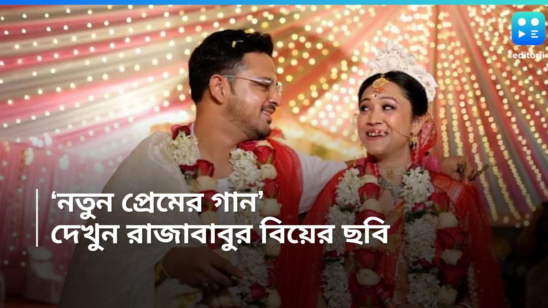 Satyam Bhattacharya:'কেটে যাবে বেশ দু'জনে মন্দ ভালোয়', 'বল্লভপুরের রাজাবাবুর' বিয়ের ছবি 