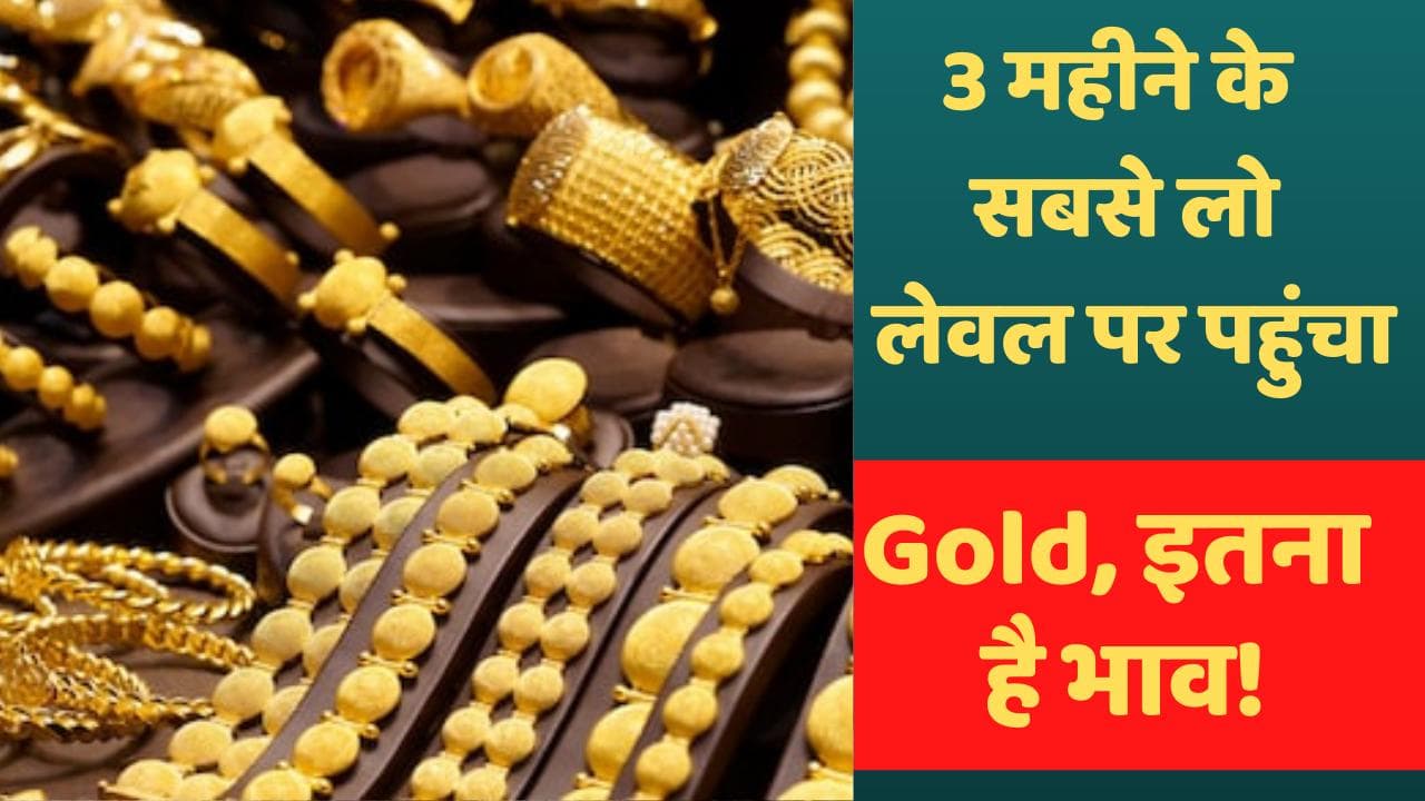 Gold Price: गहने बनवाने का सबसे अच्छा मौका, तीन महीने के निचले स्तर पर सोने का भाव