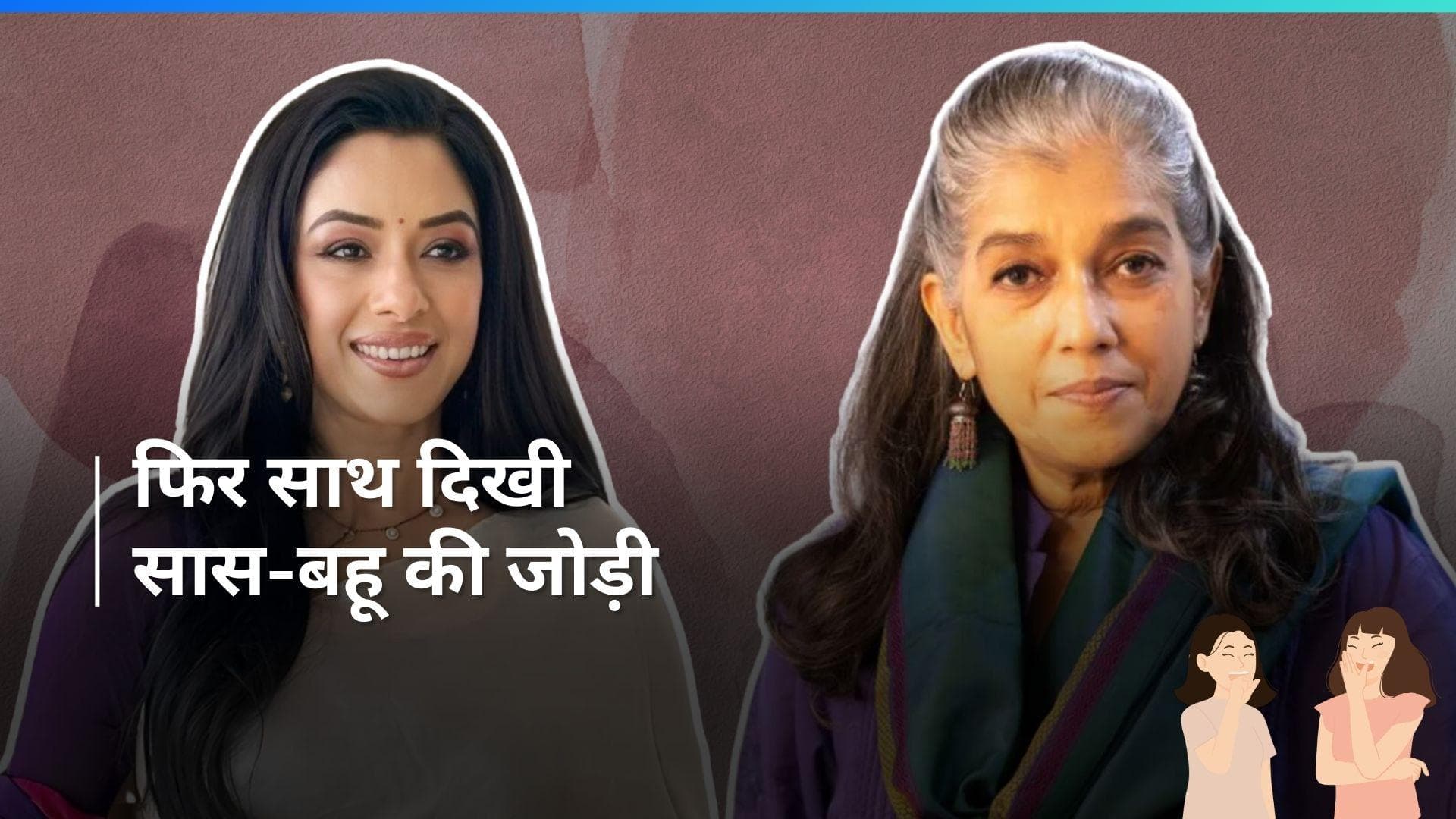 Sarabhai vs Sarabhai: माया-मोनिषा की फेमस जोड़ी Ratna Pathak-Rupali एक बार फिर दिखी साथ, जानिए पूरी खबर