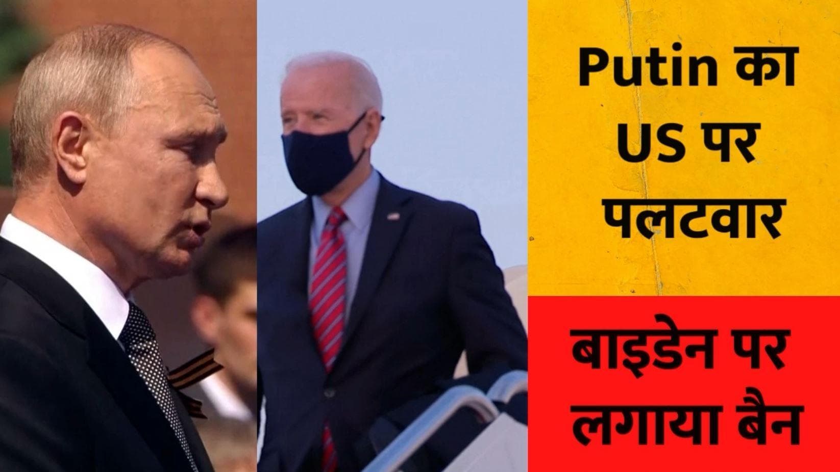 Putin का US पर पलटवार, बाइडेन, हिलेरी क्लिंटन समेत कई नेताओं-अफसरों पर लगाया बैन 