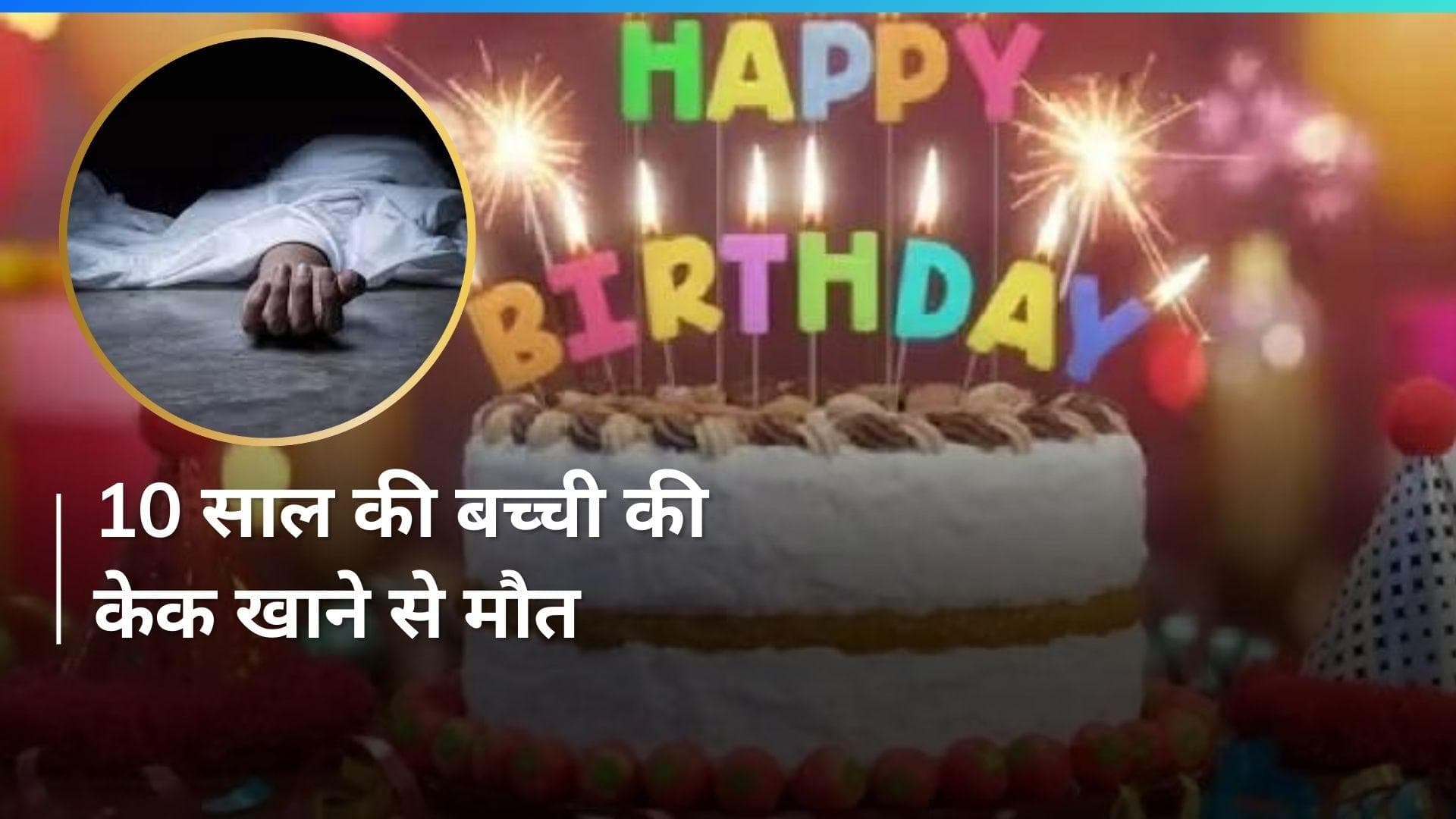 Punjab: पटियाला में जन्मदिन का जश्न मातम में बदला, ऑनलाइन ऑर्डर किया गया केक खाने से बर्थडे गर्ल की मौत