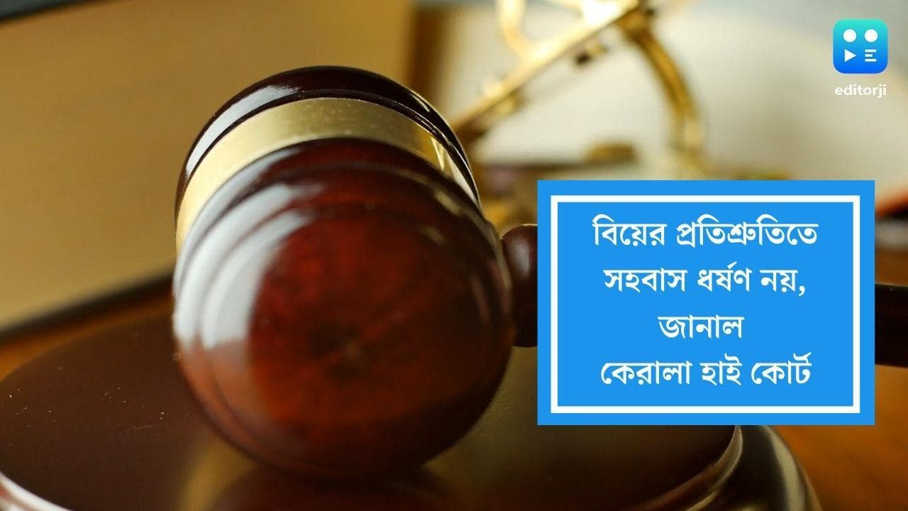 Kerala High Court: বিয়ের প্রতিশ্রুতি দিয়ে সহবাস এখন আর ধর্ষণ নয়, শুক্রবার জানিয়ে দিল কেরালা হাই কোর্ট