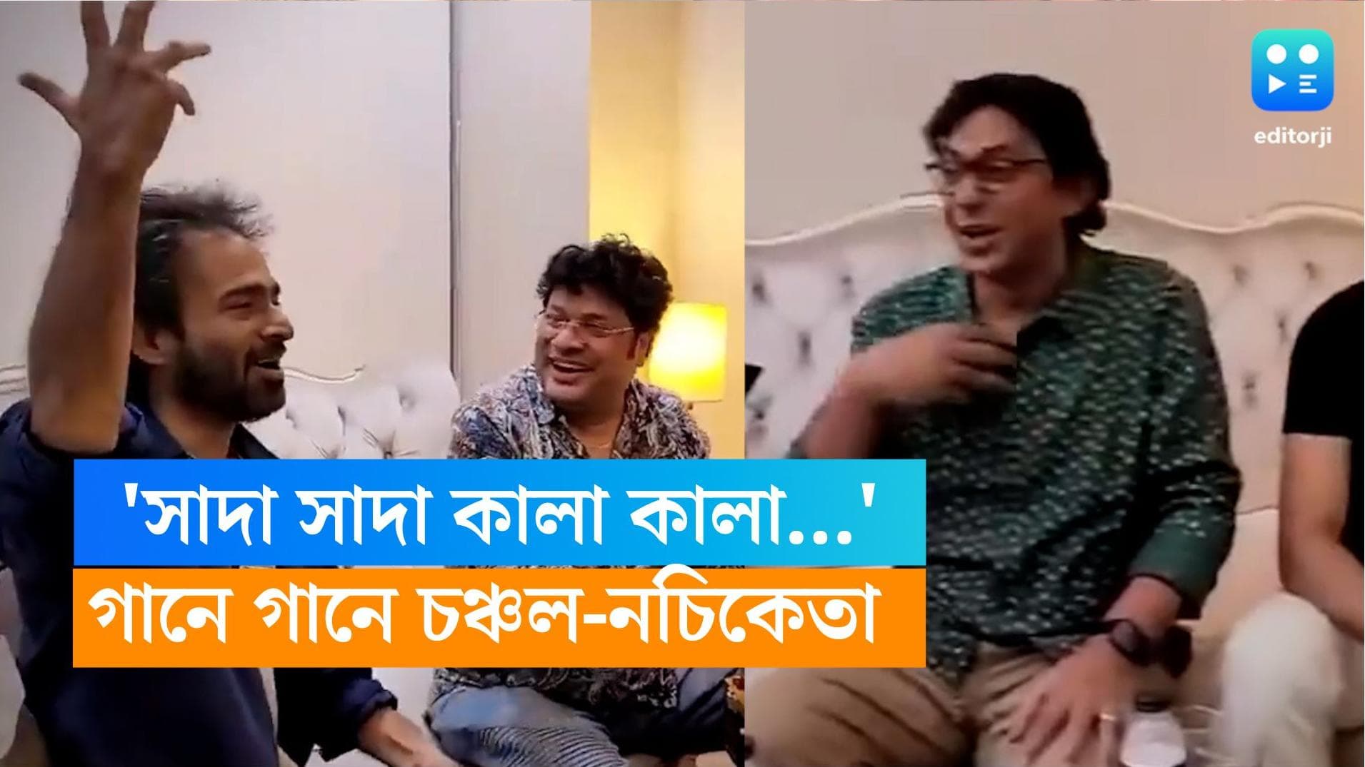 Chanchal Chowdhury: 'নচি দা'র সঙ্গে উদ্দাত্ত গলায় গানের আড্ডায় চঞ্চল চৌধুরী, সুরে মজল নেট দুনিয়াও