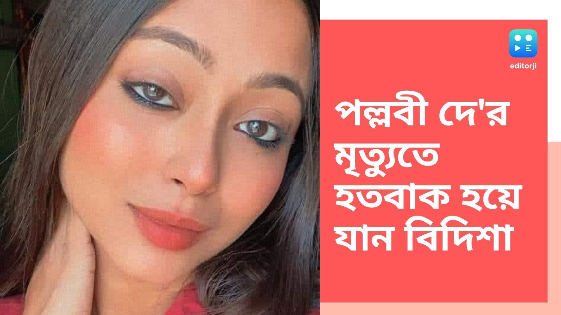 Bidisha De Majumder’s death: পল্লবীর মৃত্যুতে হতবাক বিদিশা এবার পাড়ি দিলেন না ফেরার দেশে