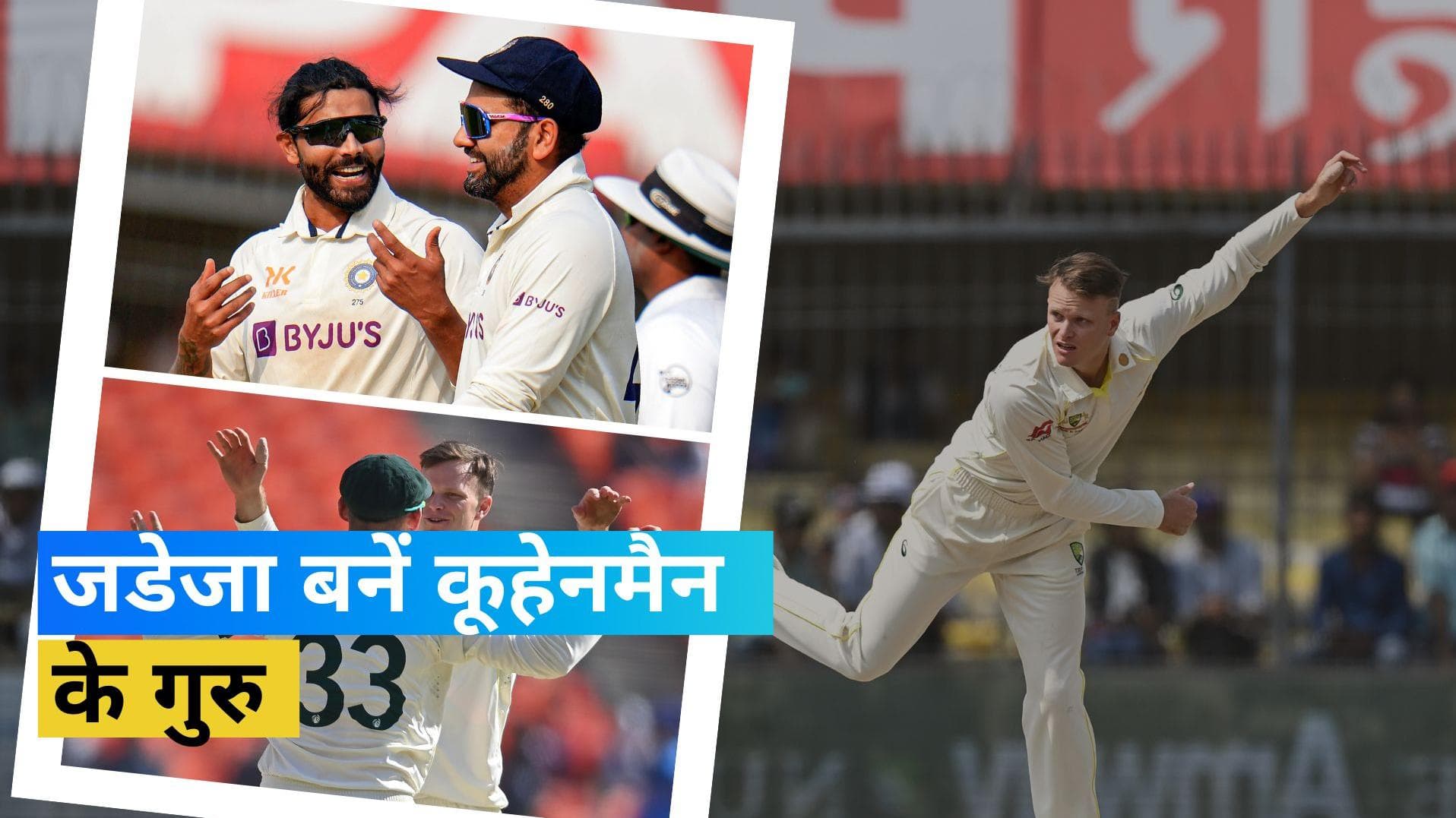 'Jadeja ने पूरा किया अपना प्रॉमिस', आखिर किस वादे की बात कर रहे हैं ऑस्ट्रेलियाई स्पिनर Kuhnemann