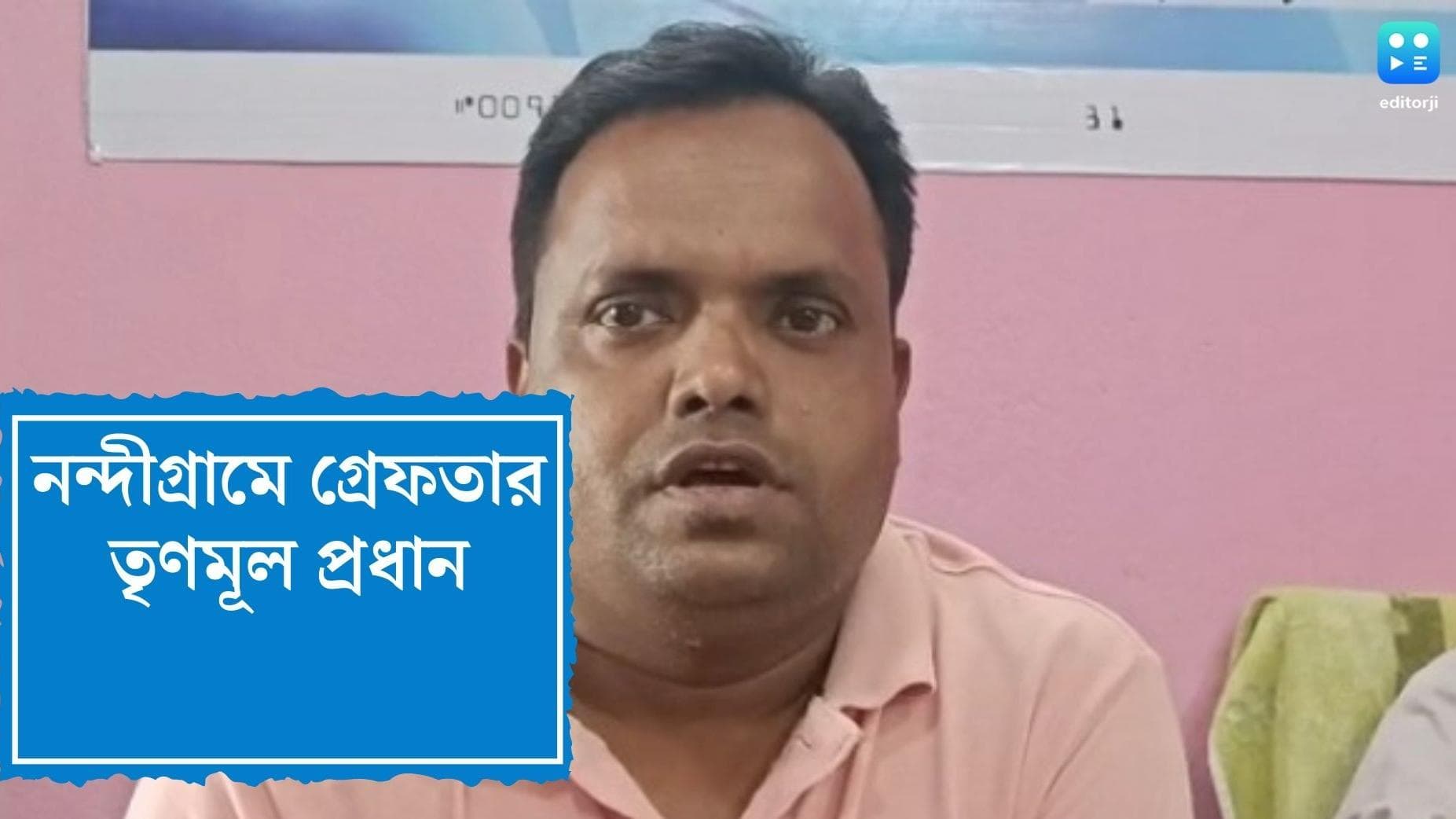 Nandigram : সরকারি টাকা দুর্নীতির অভিযোগ, নন্দীগ্রামে গ্রেফতার তৃণমূল পঞ্চায়েত প্রধান