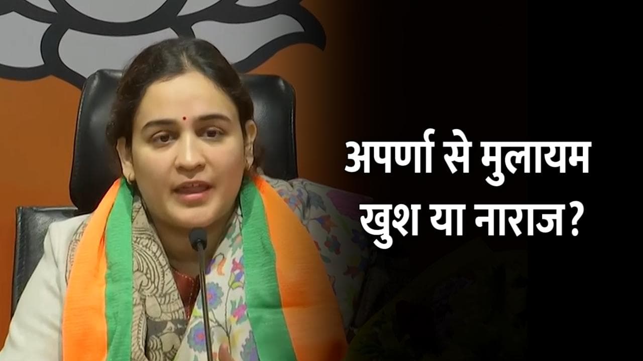 UP Elections 2022: BJP में शामिल होने से मुलायम खुश या नाराज? अपर्णा ने खोले कई राज