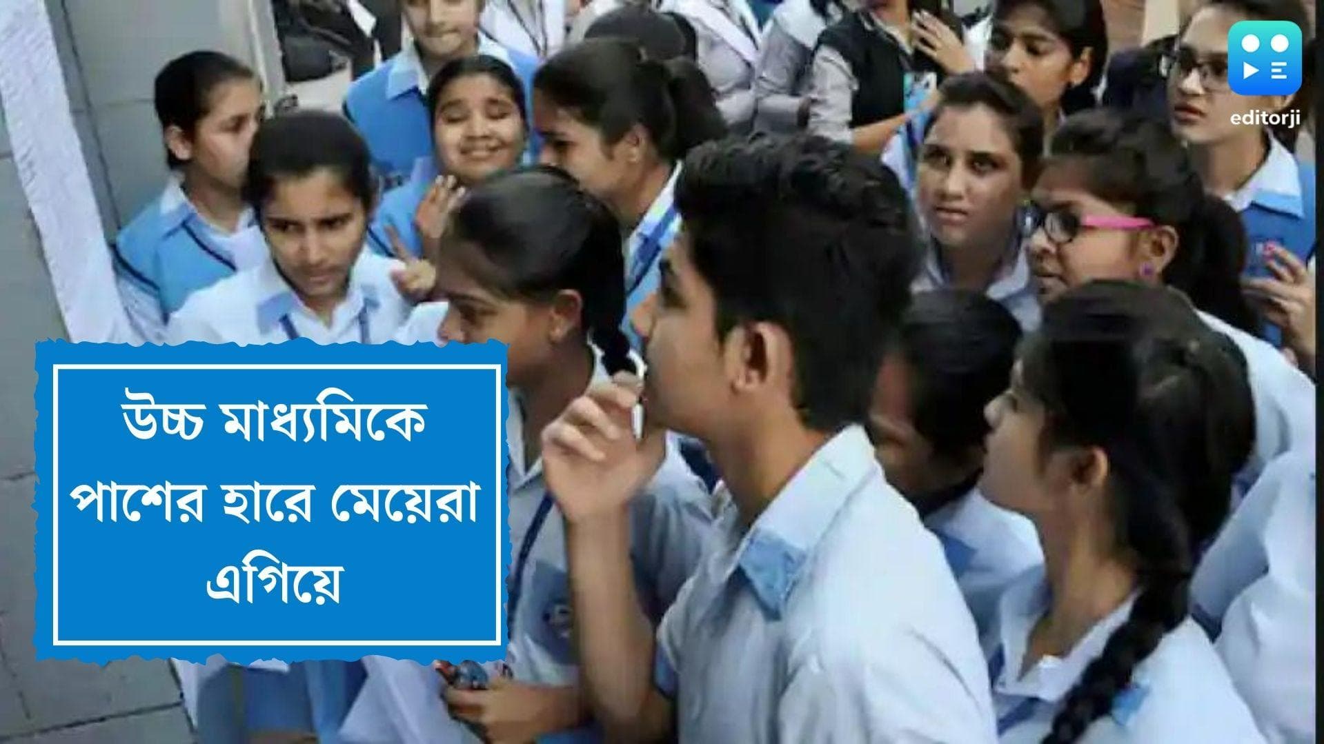 Higher Secondary Result 2022:উচ্চ মাধ্যমিকে পাশের হারে মেয়েরা টেক্কা দিল ছেলেদের