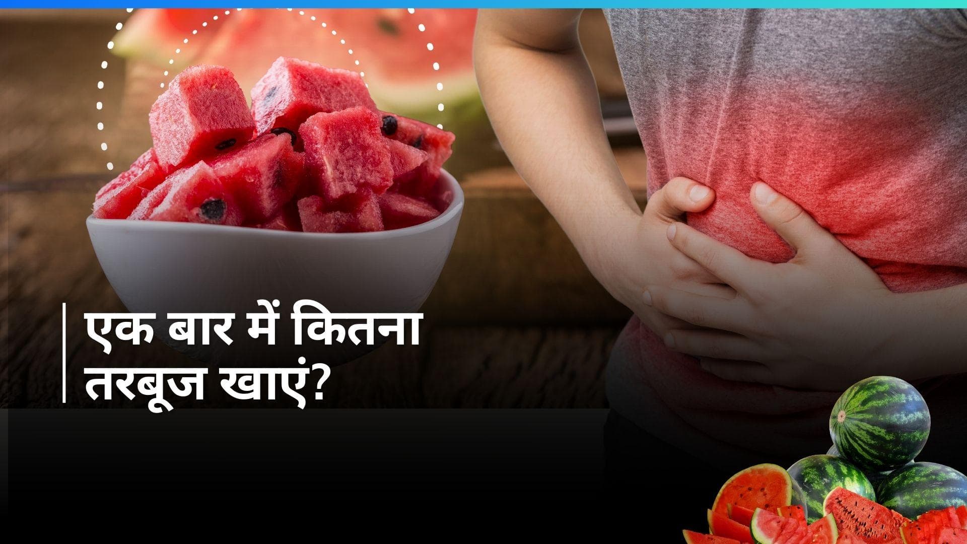 Watermelon Side Effects: शौक-शौक में ज्यादा तरबूज़ खाने से हो सकते हैं कई नुकसान, ध्यान रखें ये बातें