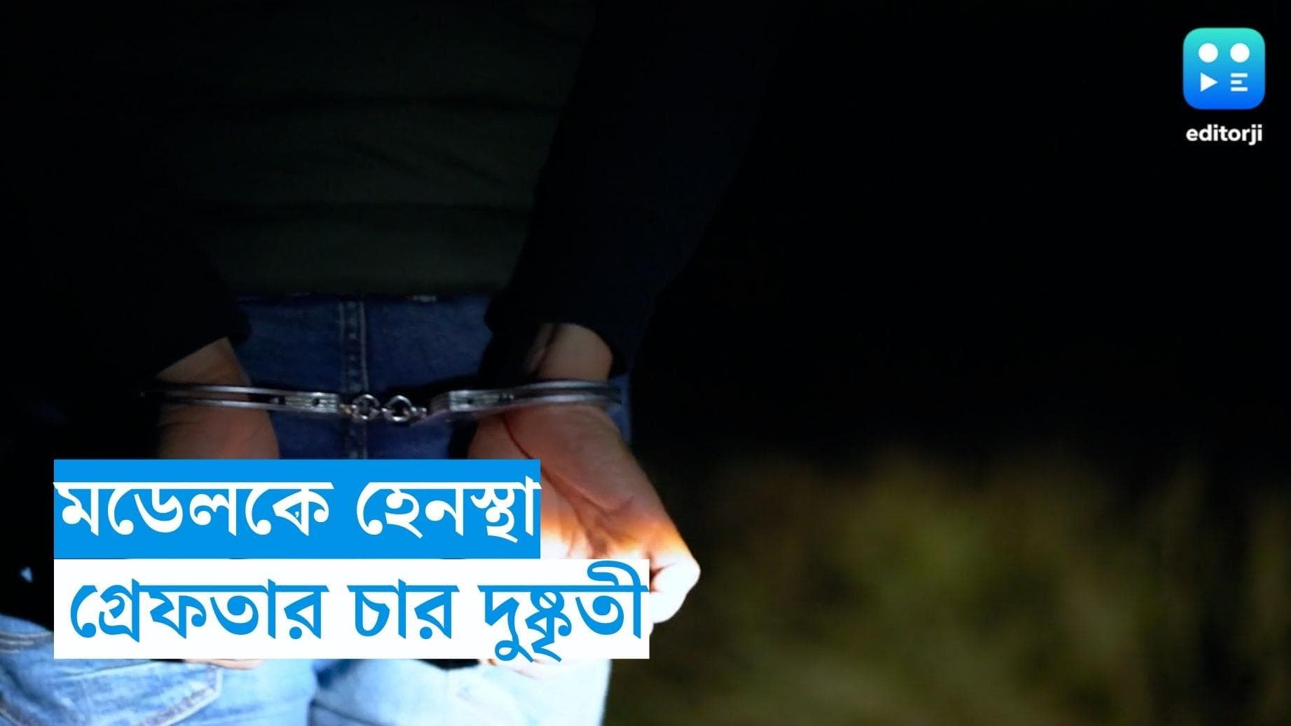 Kolkata News: ভিক্টোরিয়ার সামনে মডেলের গাড়ি থামিয়ে হেনস্থার অভিযোগ, তড়িঘড়ি ৪ অভিযুক্তকে গ্রেফতার