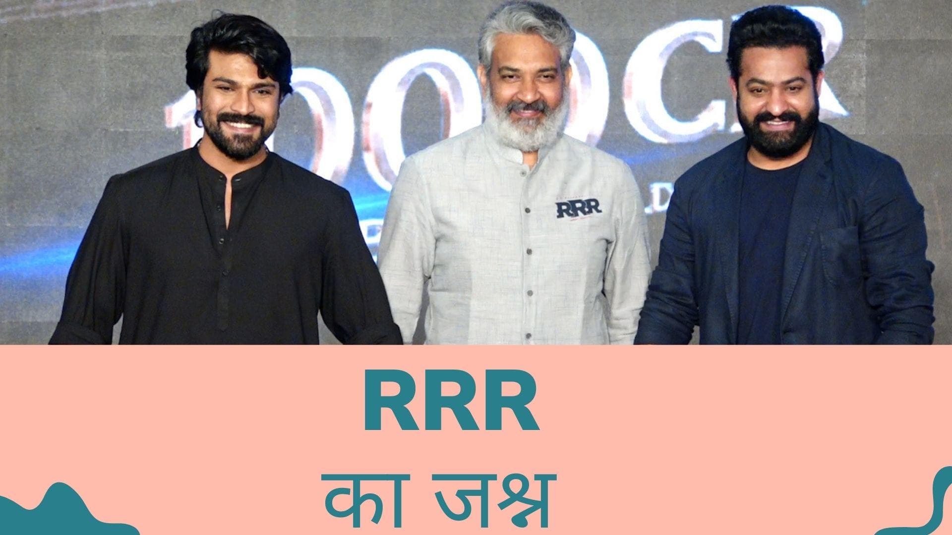 RRR की टीम ने मनाया फिल्म की कामयाबी का जश्न, सक्सेस पार्टी में बॉलीवुड सितारों ने लगाए चार चांद 