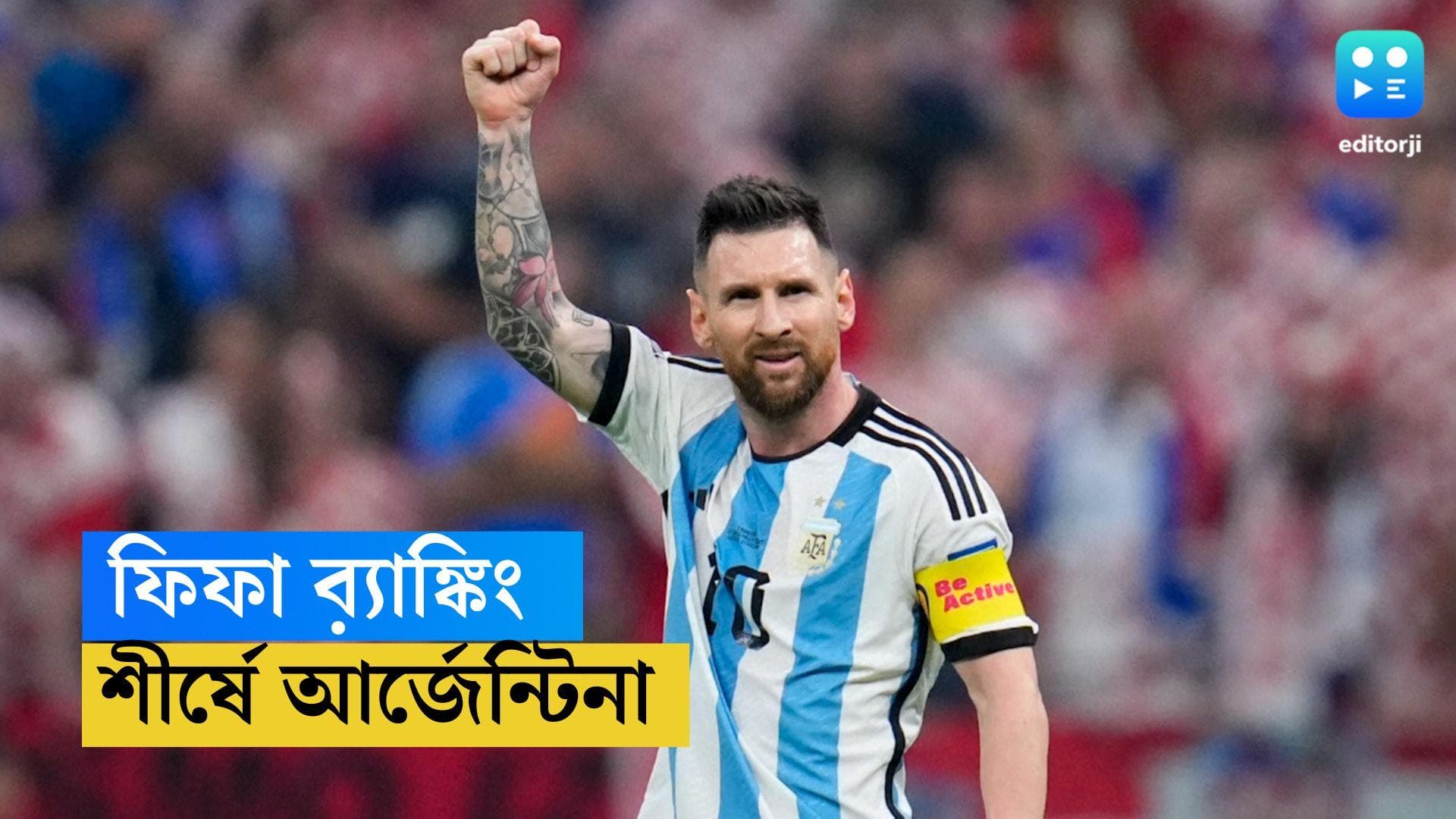 Fifa Ranking : ফের বিশ্বজয় মেসিদের, ব্রাজিলকে টপকে ফিফা ব়্যাঙ্কিংয়ে শীর্ষে আর্জেন্টিনা