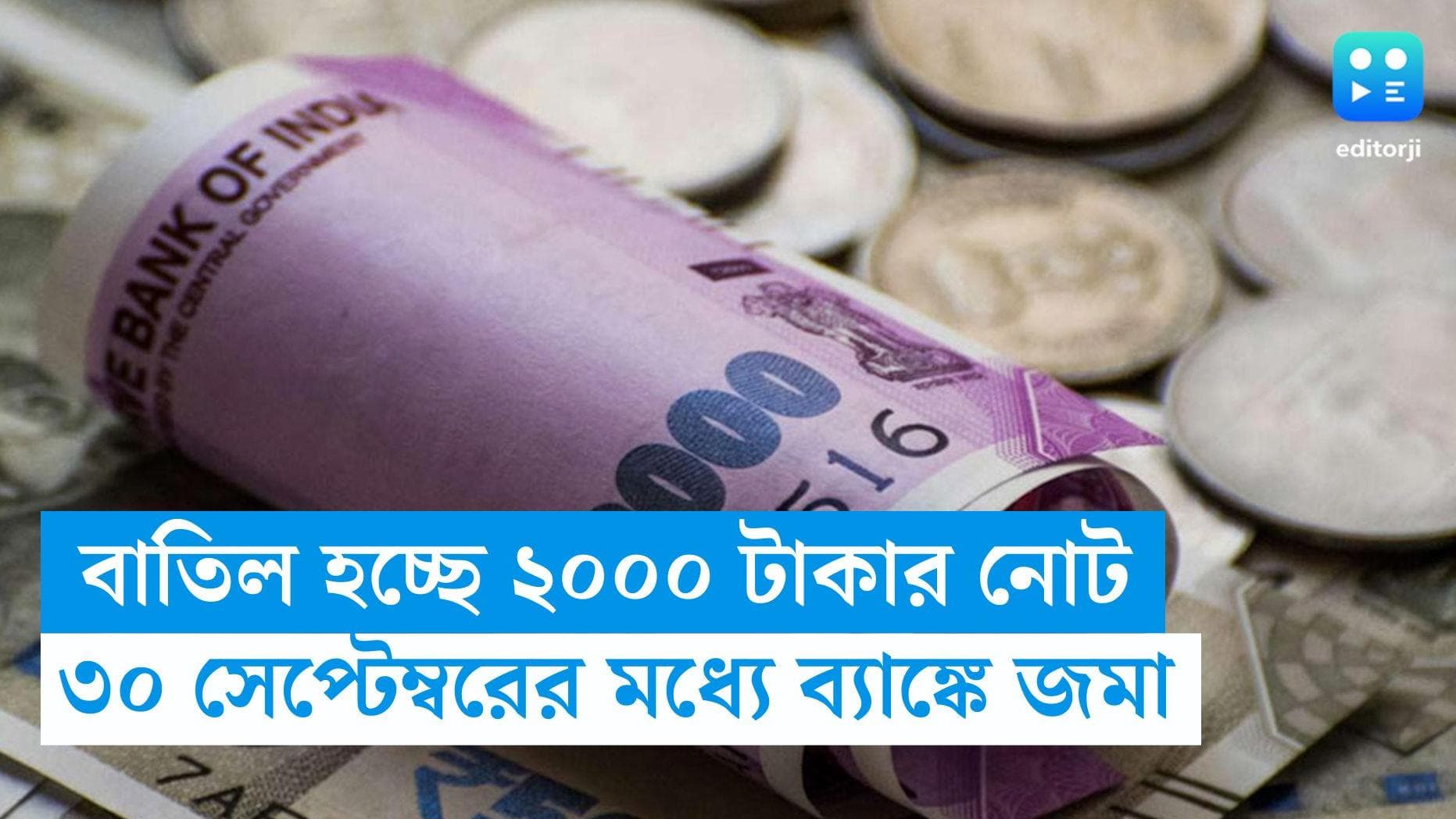 2000 note: বাতিল হচ্ছে ২০০০ টাকার নোট, ৩০ সেপ্টেম্বরের মধ্যে ব্যাঙ্কে জমা করতে হবে সব ২০০০ টাকার নোট