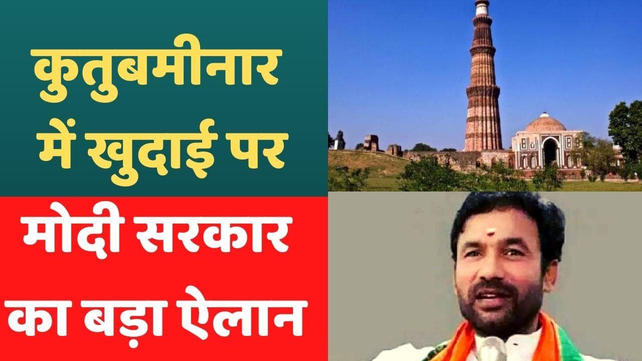 Qutub Minar: कुतुब मीनार परिसर में नहीं होगी खुदाई, केंद्रीय मंत्री बोले- ऐसा कोई फैसला नहीं लिया