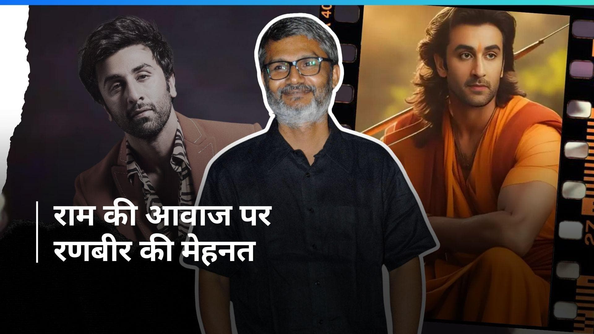 'Ramayana' में राम की आवाज अपनाने में पसीना बहा रहा ये एक्टर, क्या नितेश तिवारी कर पाएंगे दर्शकों को खुश?