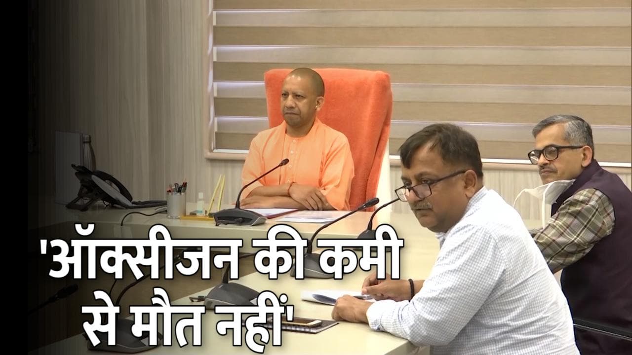 UP सरकार का चौकाने वाला दावा- दूसरी लहर में ऑक्सीजन की कमी से एक शख्स की भी मौत नहीं