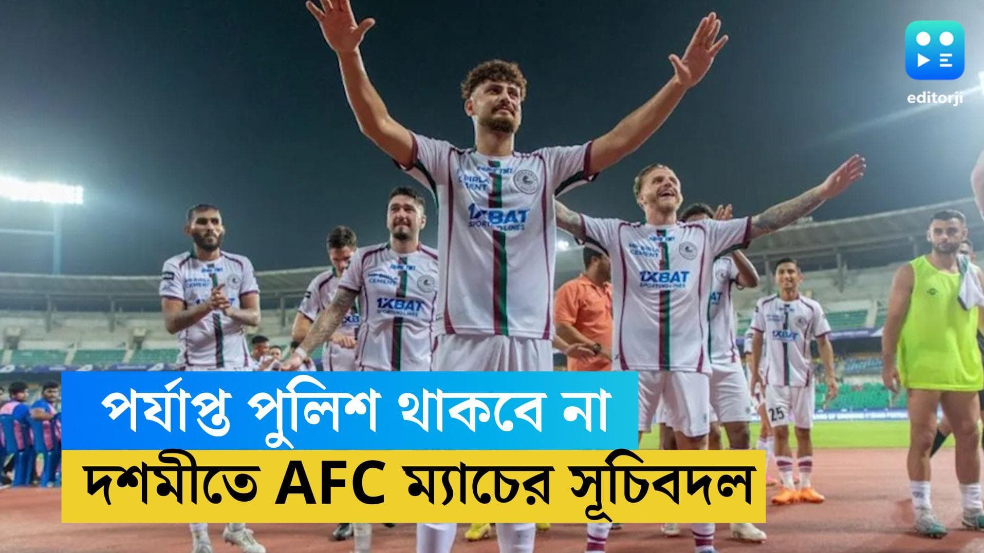 Mohun Bagan AFC Match: নিরাপত্তার স্বার্থে যুবভারতী থেকে সরল মোহনবাগানের AFC কাপের ম্যাচ, সময়ও বদল