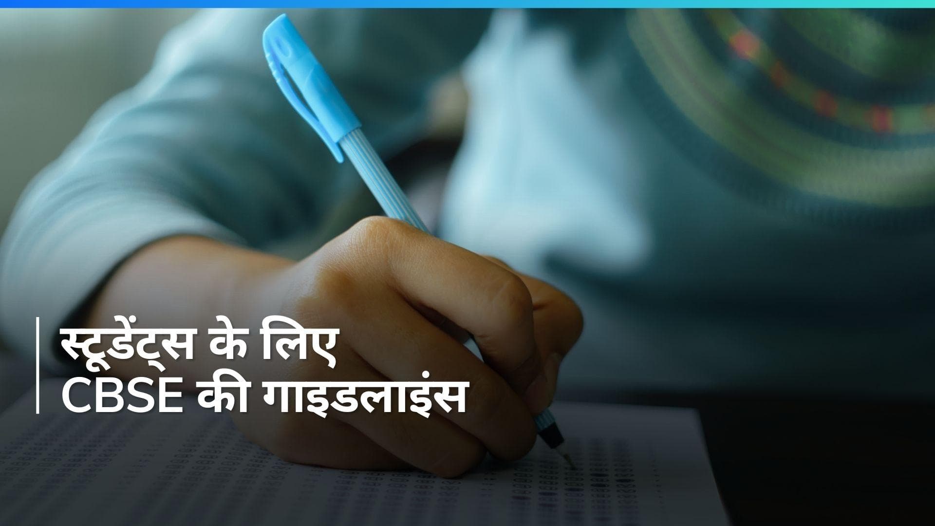 Guidelines for Students: CBSE ने जारी की स्टूडेंट्स के लिए गाइडलाइंस, इन्हें भी जरूर पढ़ लेना