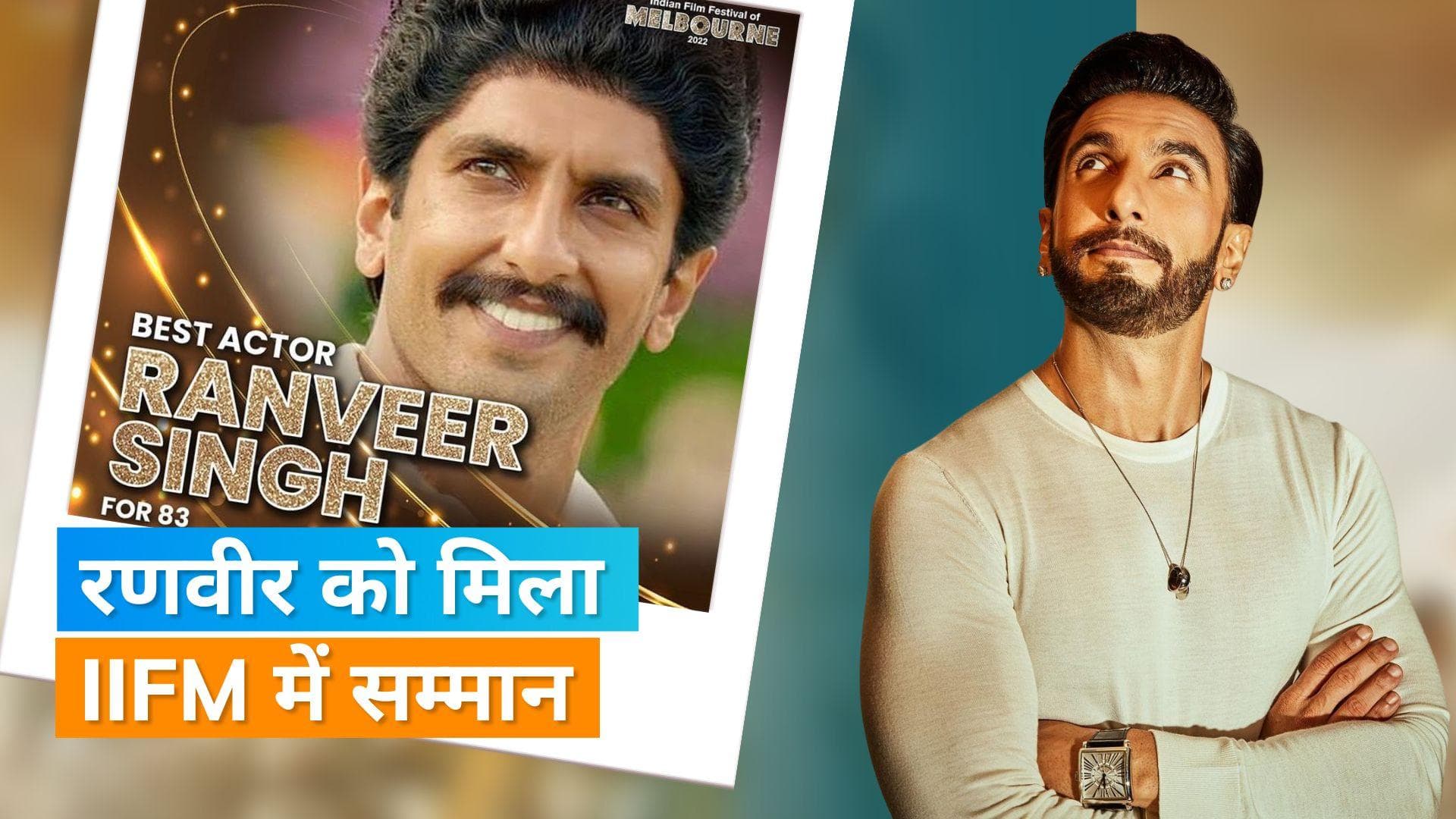 Ranveer Singh ने किया 'बेस्ट एक्टर ऑफ द इयर' का अवॉर्ड अपने नाम, '83' में निभाई थी कपिल देव की भूमिका