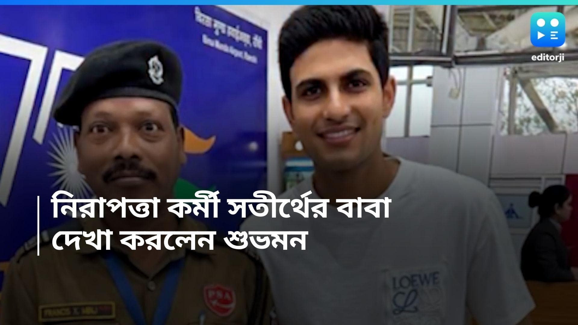 Shubman Gill: বিমানবন্দরে দেখা সতীর্থের বাবার সঙ্গে, ছবি শেয়ার শুভমনের 