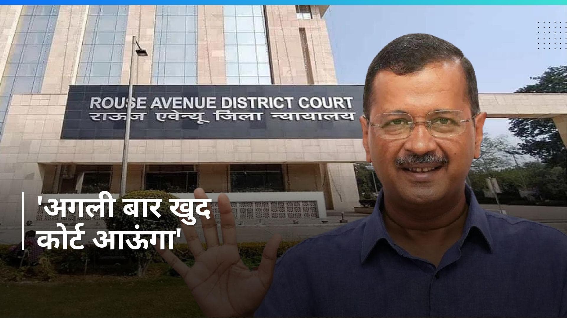 Delhi Liquor Scam: राउज एवेन्यू कोर्ट में वीडियो कॉन्फ्रेंसिंग से जुड़े CM केजरीवाल, बोले- अगली बार...