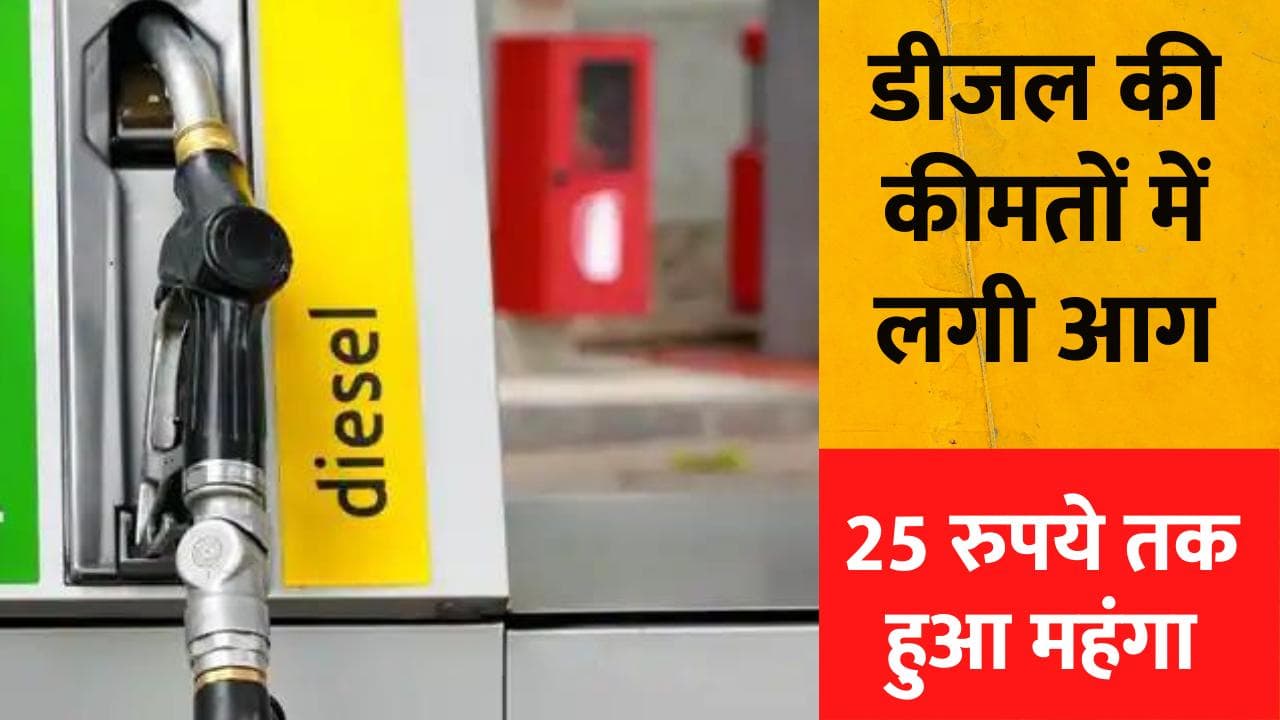 Fuel Price: डीजल की कीमतों में इजाफा, थोक खरीददारों को 25 रुपये लीटर महंगा मिल रहा डीजल