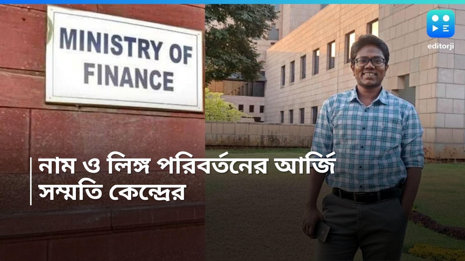 IRS officer Name And Gender Change: নজির সৃষ্টি IRS অফিসারের, সরকারি নথি থেকে পরিবর্তন করলেন নাম ও লিঙ্গ