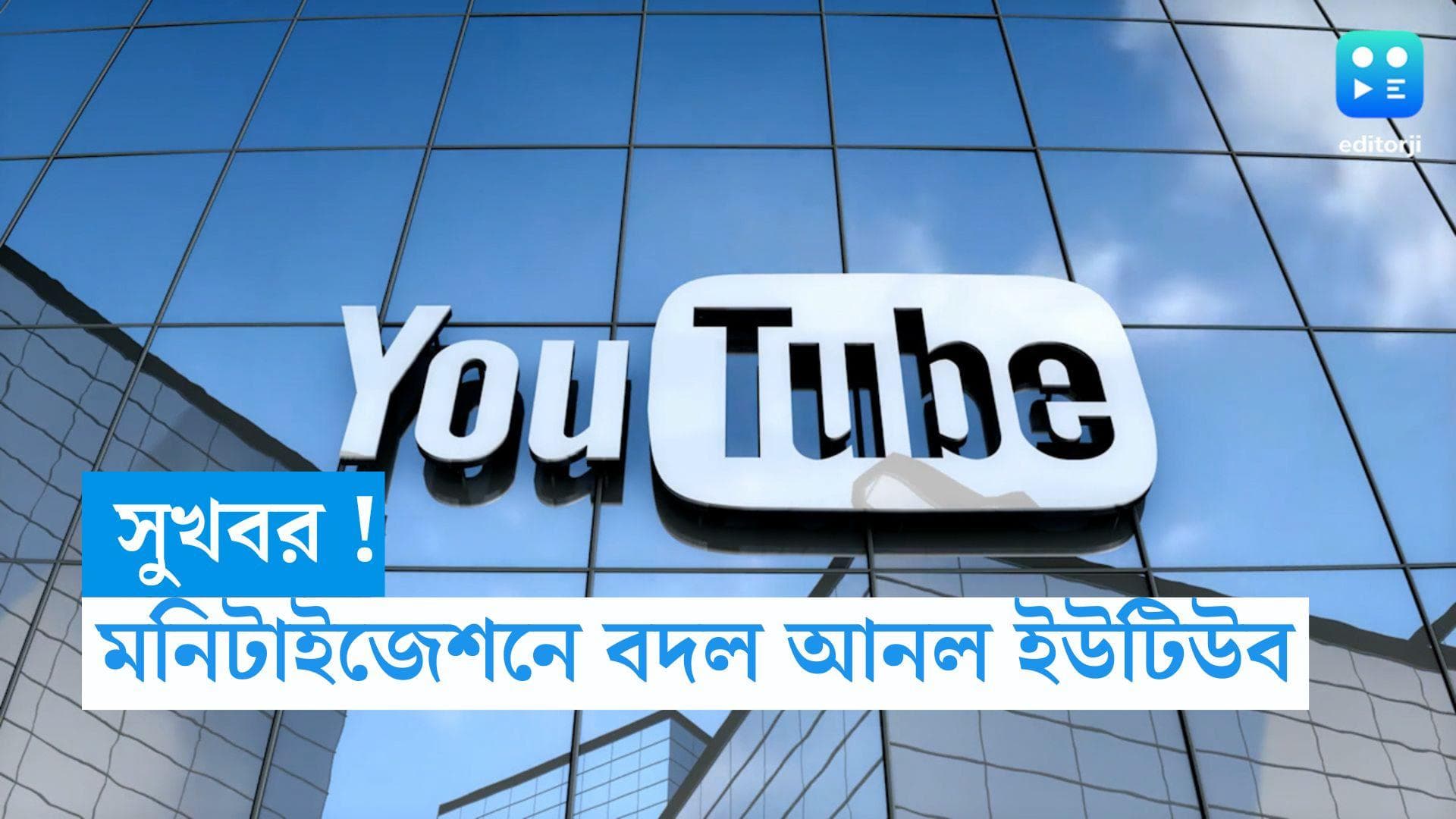 Youtube : সুখবর ! এবার ৫০০ সাবস্ক্রাইবার হলেই টাকা আয়, মনিটাইজেশনে বড় বদল ইউটিউবের