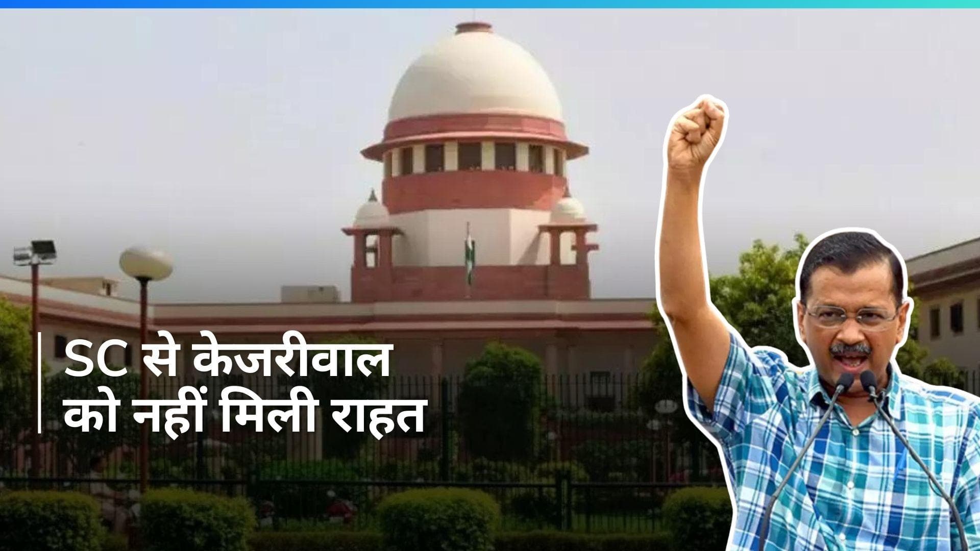 Delhi Liquor Policy: दिल्ली के सीएम अरविंद केजरीवाल को सुप्रीम कोर्ट से फिलहाल नहीं मिली राहत