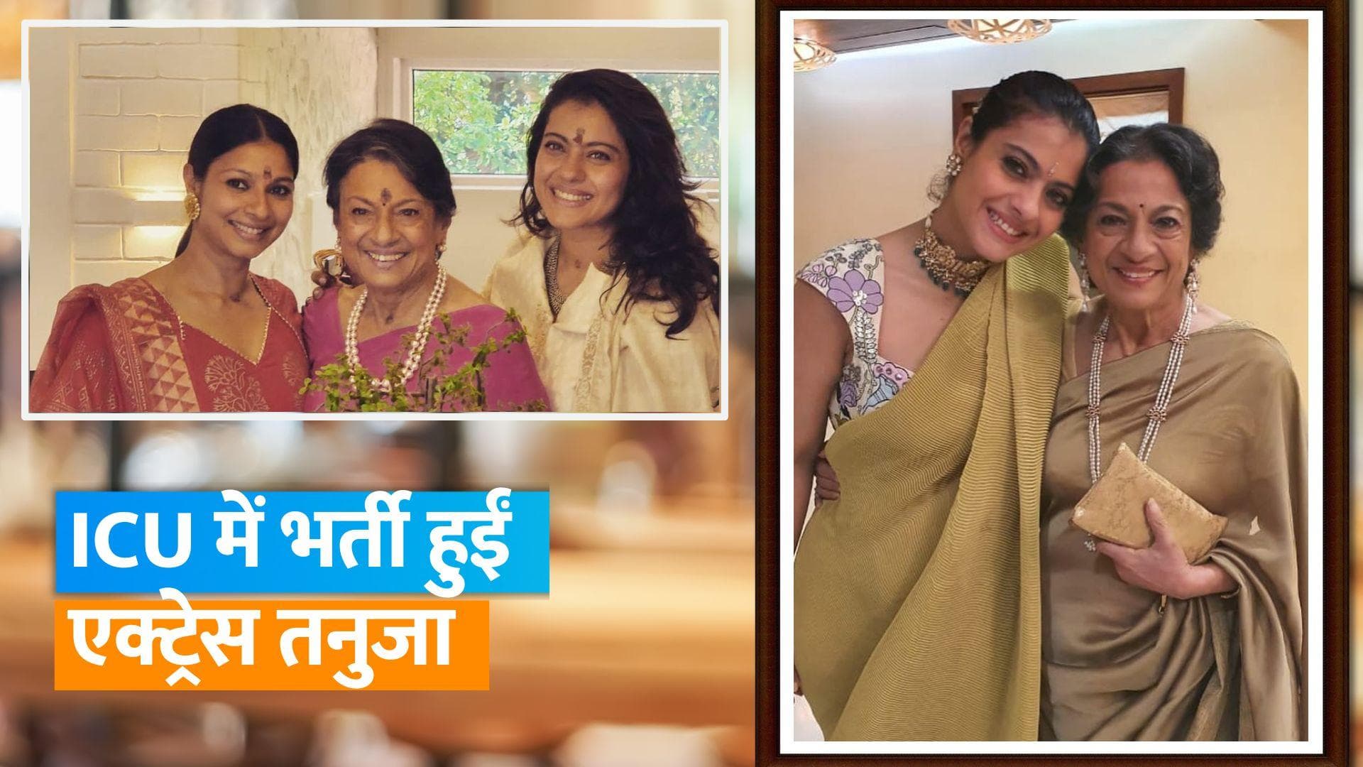 दिग्गज एक्ट्रेस Tanuja की बिगड़ी तबीयत, ICU में भर्ती मां का हाल जानने पहुंचीं Kajol