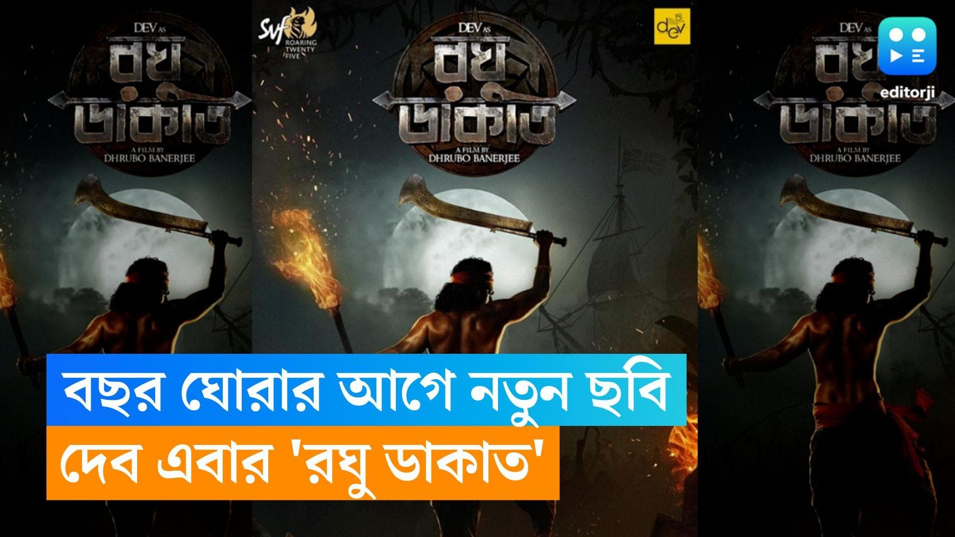 Dev As Raghu Dakat : বছর ঘোরার আগে নতুন ছবি, দেব এবার 'রঘু ডাকাত'