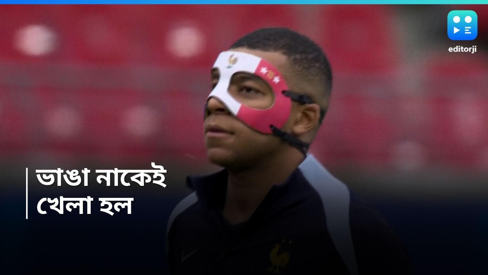 Euro Cup 2024 : ভাঙা নাক নিয়ে মাঠে এমবাপে, পোল্যান্ডের বিরুদ্ধে চমক দেশঁর