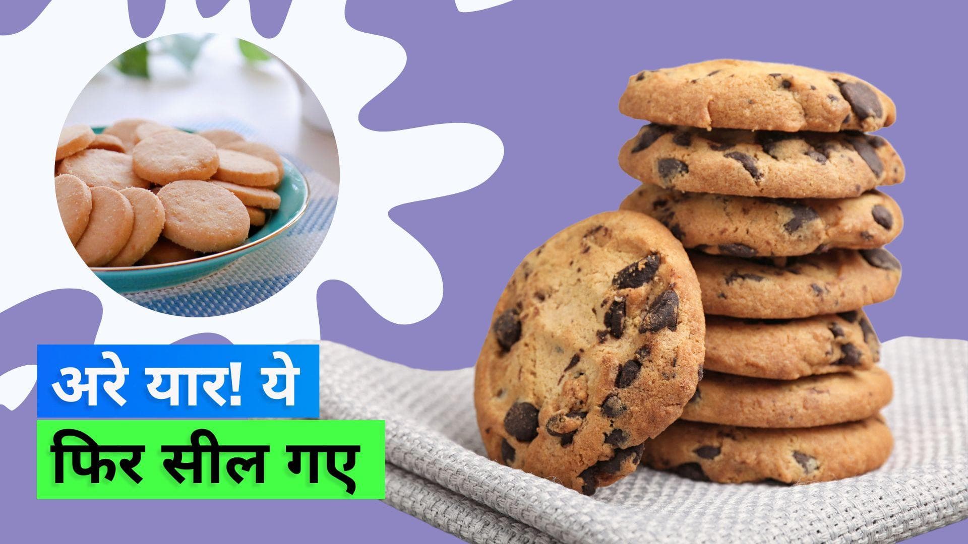 Storing Cookies: बारिश के मौसम में बिस्किट और बाकी स्नैक्स को सीलने से बचाने के लिए देखें ये वीडियो