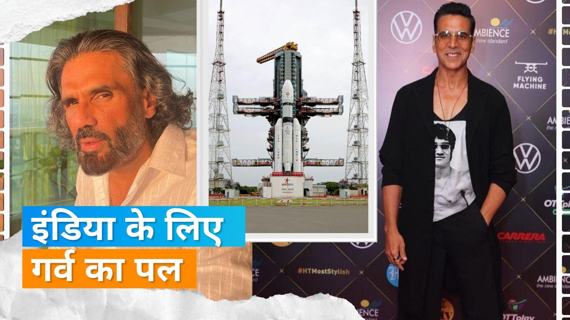 Chandrayaan 3 की लॉन्चिंग पर Akshay Kumar, Suniel Shetty, Anupam Kher ने ISRO को दी शुभकामनाएं 