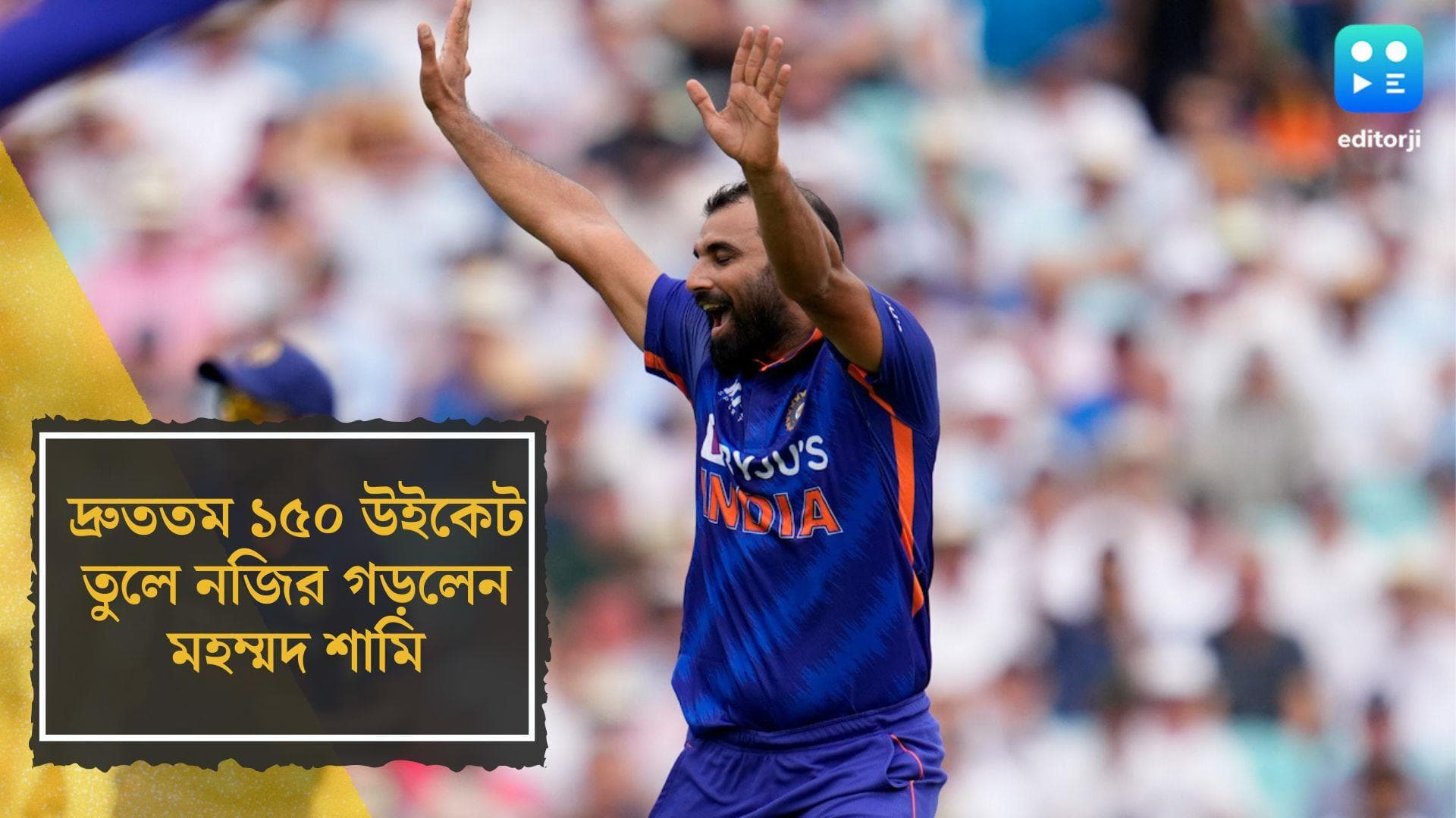 Mohammad Shami's Fastest 150 Wickets:  দ্রুততম ১৫০ উইকেট, রেকর্ড গড়লেন মহম্মদ শামি