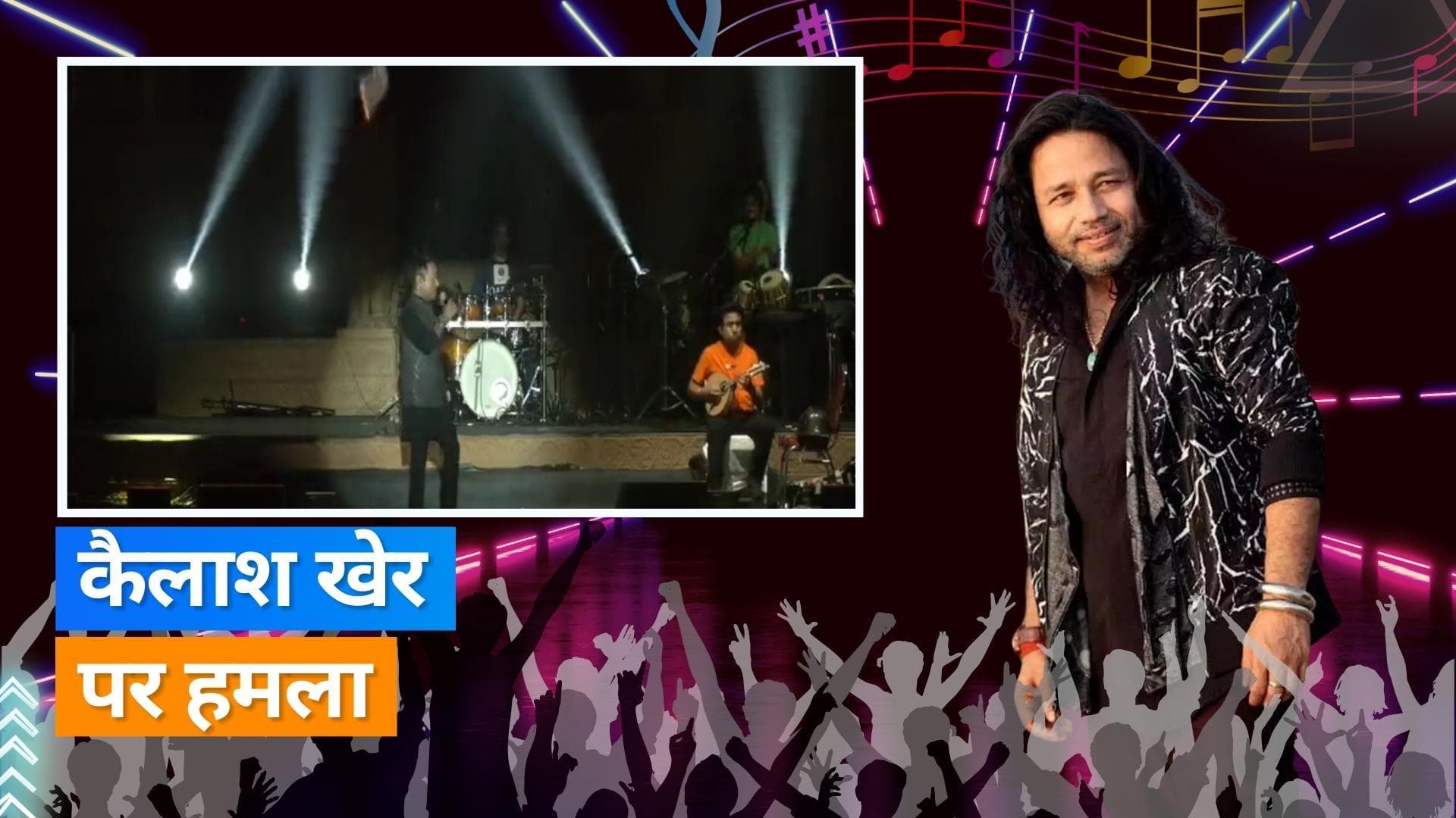 Kailash Kher पर म्यूजिक कॉन्सर्ट के दौरान एक शख्स ने बोतल फेंक कर मारी, वीडियो आया सामने 