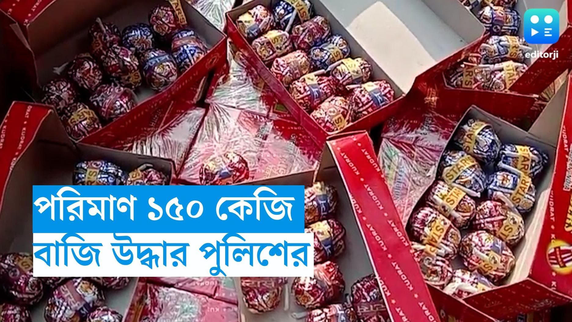 Crackers Seized : কালীপুজোর আগে শুরু ধরপাকড়, সোমবার উদ্ধার ১৫০ কেজি শব্দ বাজি
