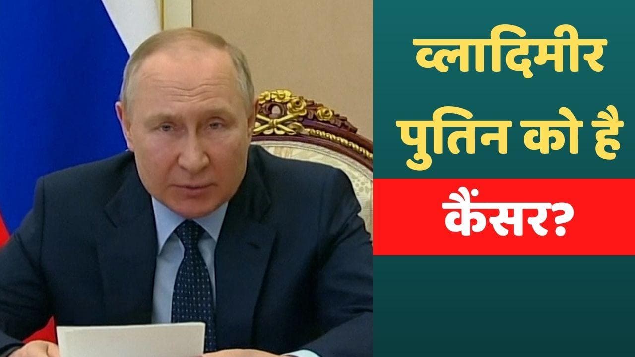 Vladimir Putin: रूसी राष्ट्रपति व्लादिमीर पुतिन के करीबी का दावा- ‘पुतिन कैंसर से गंभीर रूप से पीड़ित’