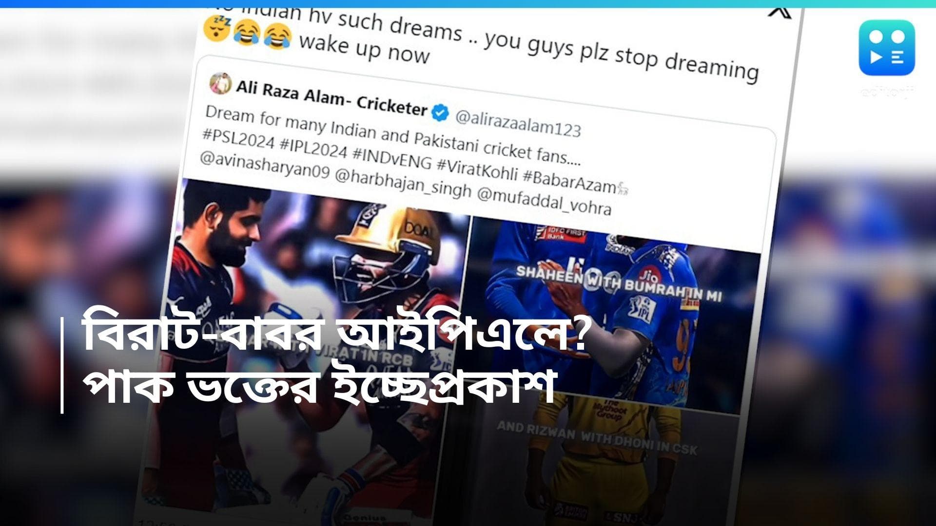 Harbhajan Singh: 'বাবর-বিরাট খেলবেন আরসিবিতে'? পাক ভক্তের টুইটে মজা করে জবাব হরভজনের