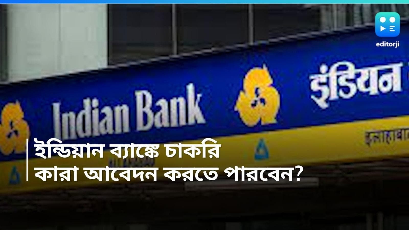 Indian Bank Recruitment: ইন্ডিয়ান ব্যাঙ্কে একাধিক পদে নিয়োগ, বেতন ৭৬ হাজার পর্যন্ত 