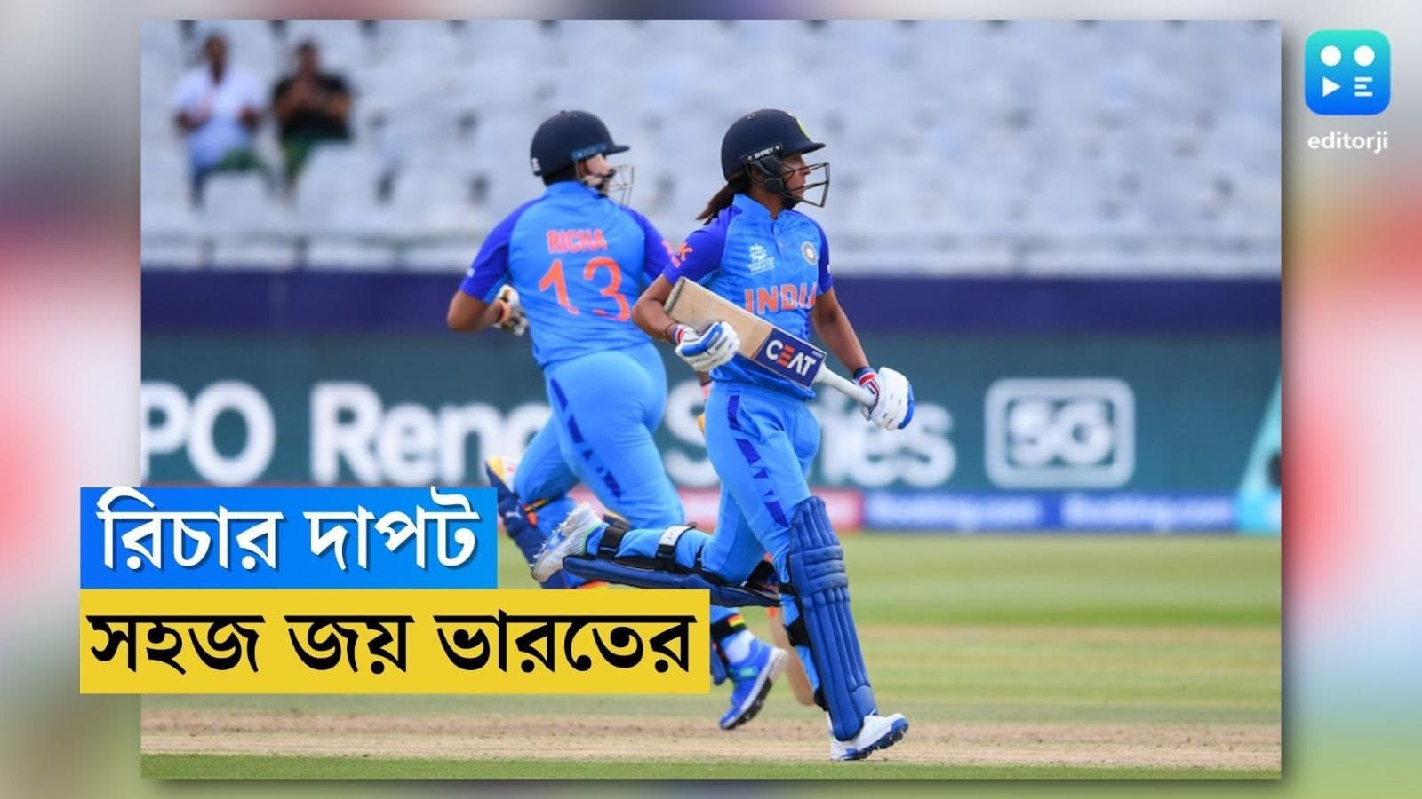 India Vs West Indies : বাংলার রিচার ব্যাটে ক্যারিবিয়ান বধ, মহিলাদের বিশ্বকাপে সহজ জয় ভারতের