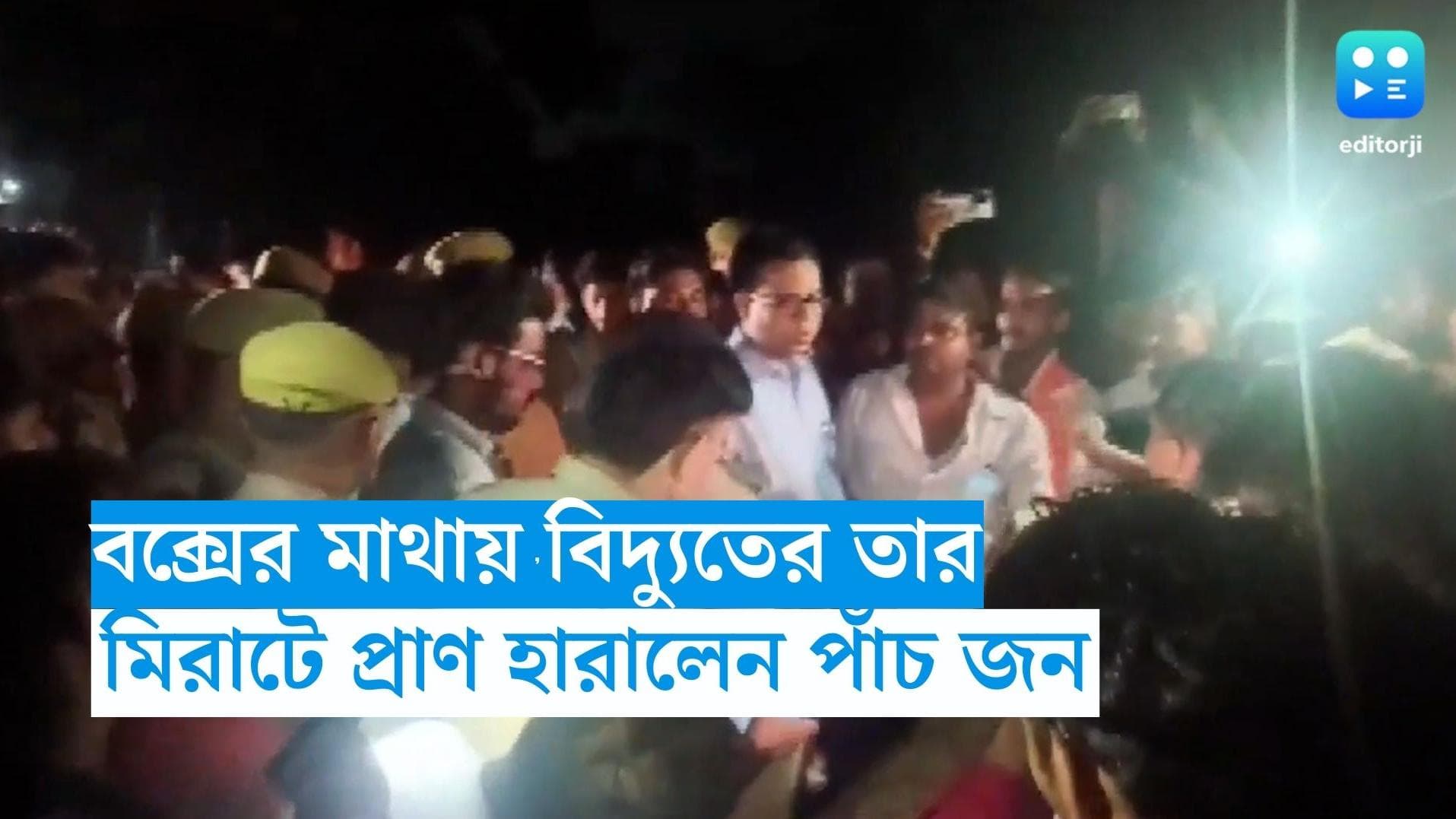 Uttar Pradesh News : ডিজে বক্সের মাথায় বিদ্যুতের তার, উত্তরপ্রদেশের মিরাটে মৃত পাঁচ শিবভক্ত
